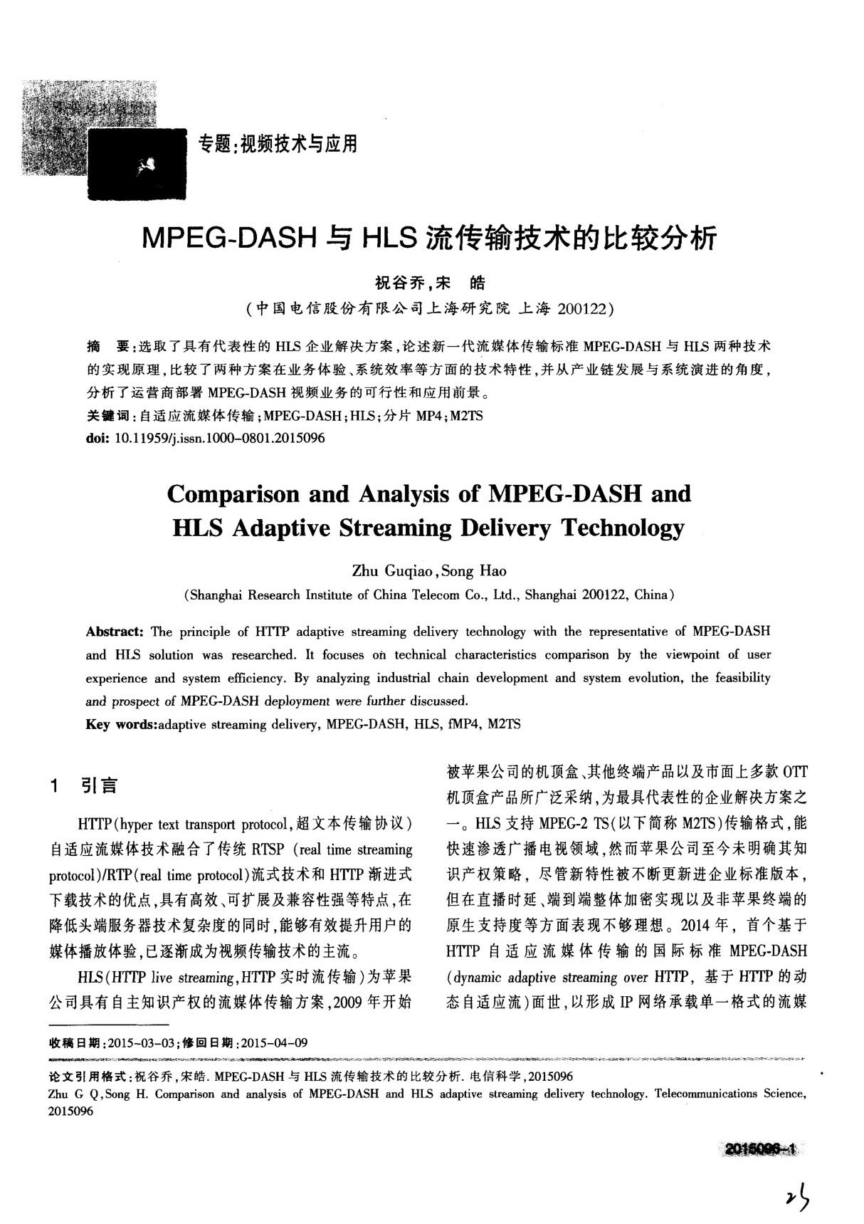 MPEG-DASH与HLS流传输技术的比较分析