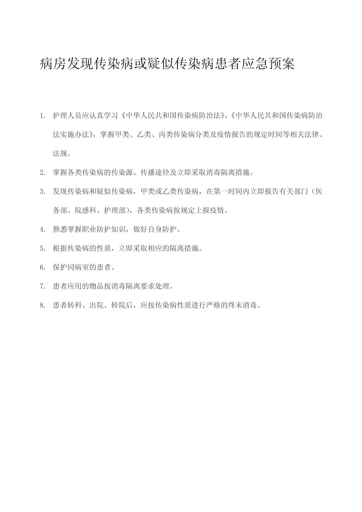 病房发现传染病或疑似传染病患者应急预案(精品推荐-PDF)