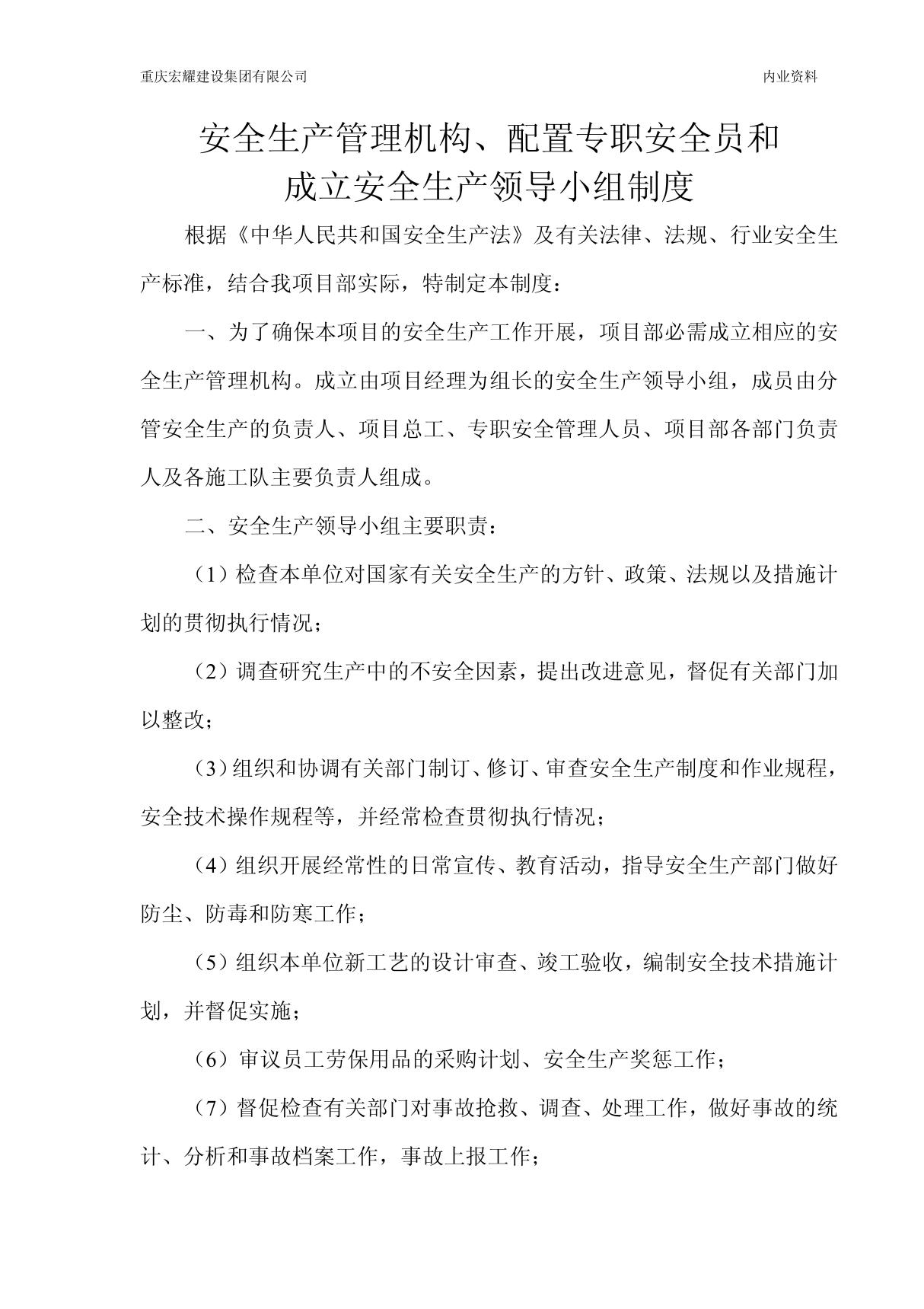 2设置安全生产管理领导小组 配备专职安全员制度 PDF