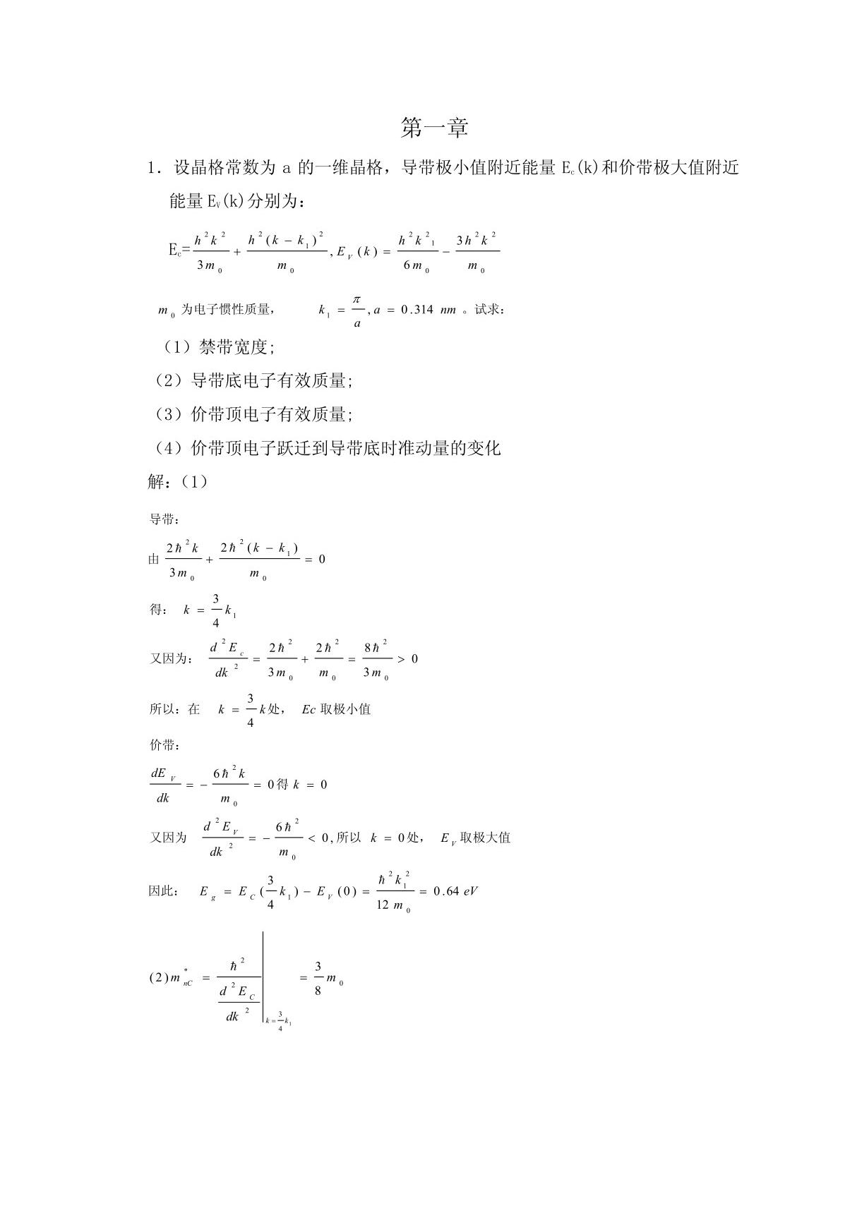 半导体物理学(刘恩科第七版)半导体物理学课本习题解一到四章 PDF