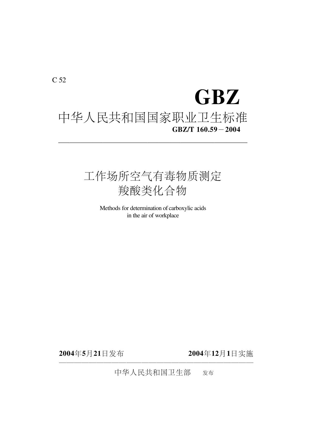 工作场所空气有毒物质测定羧酸类化合物