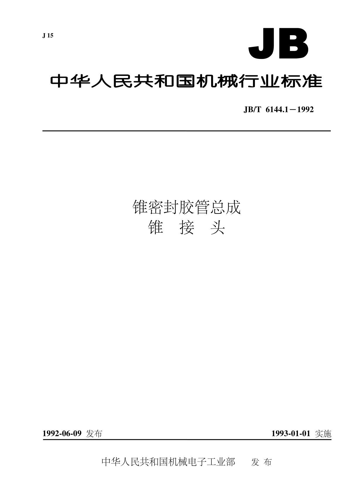 JBT6144.1-1992锥密封胶管总成 锥接头