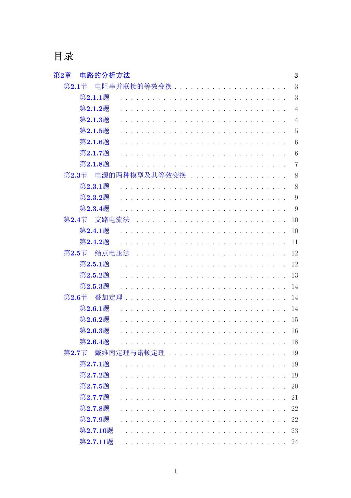 电工学 第七版 上册 (秦曾煌 着) 高等教育出版社 课后答案第二章