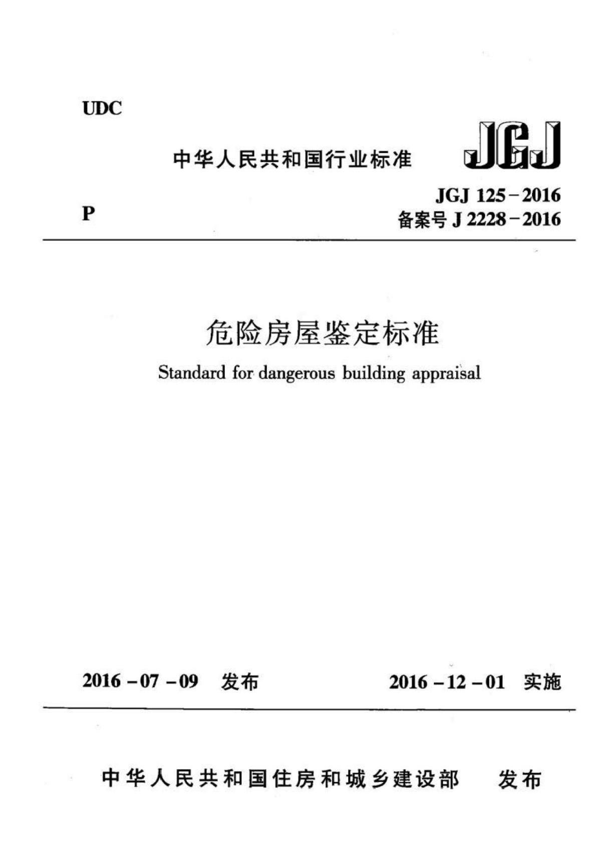 JGJ 125-2016 危险房屋鉴定标准