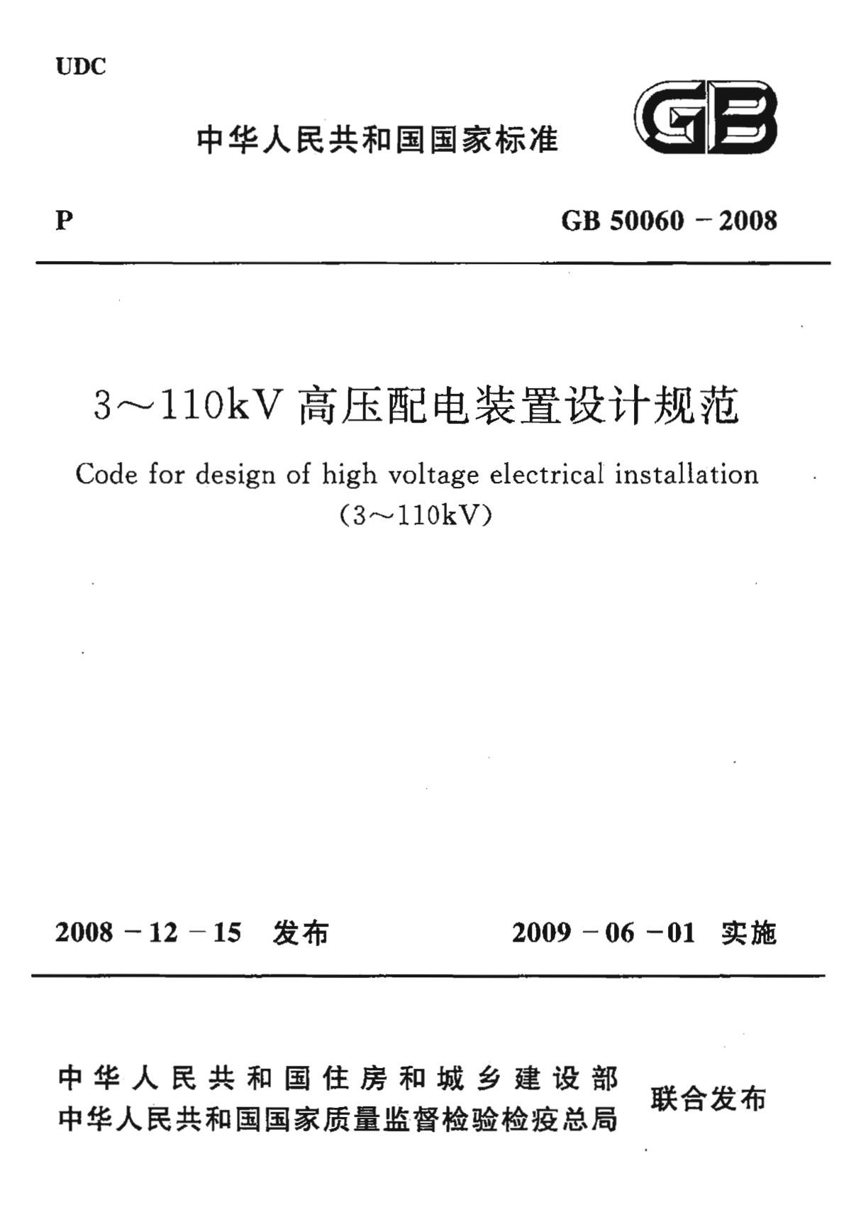 GB 50060-2008 3-110KV高压配电装置设计规范