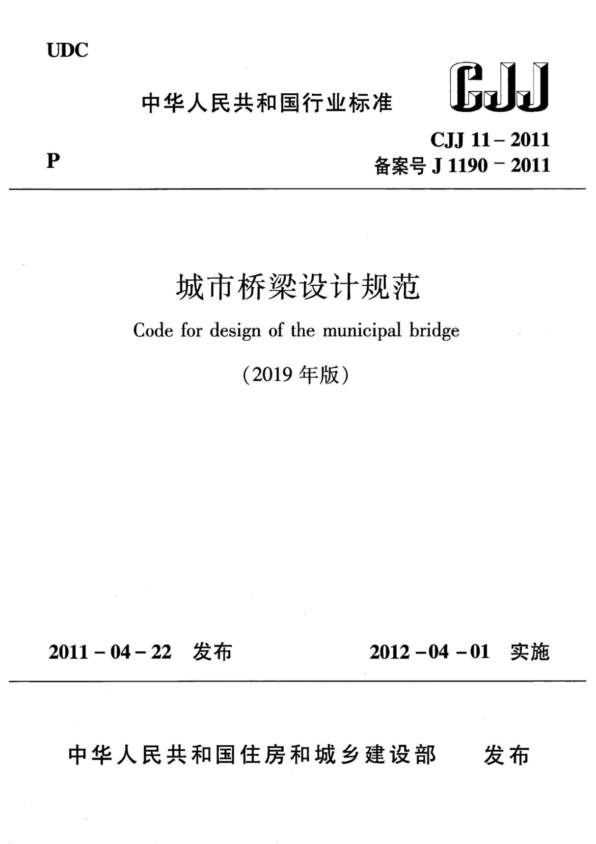 CJJ 11-2011 城市桥梁设计规范(2019年版)