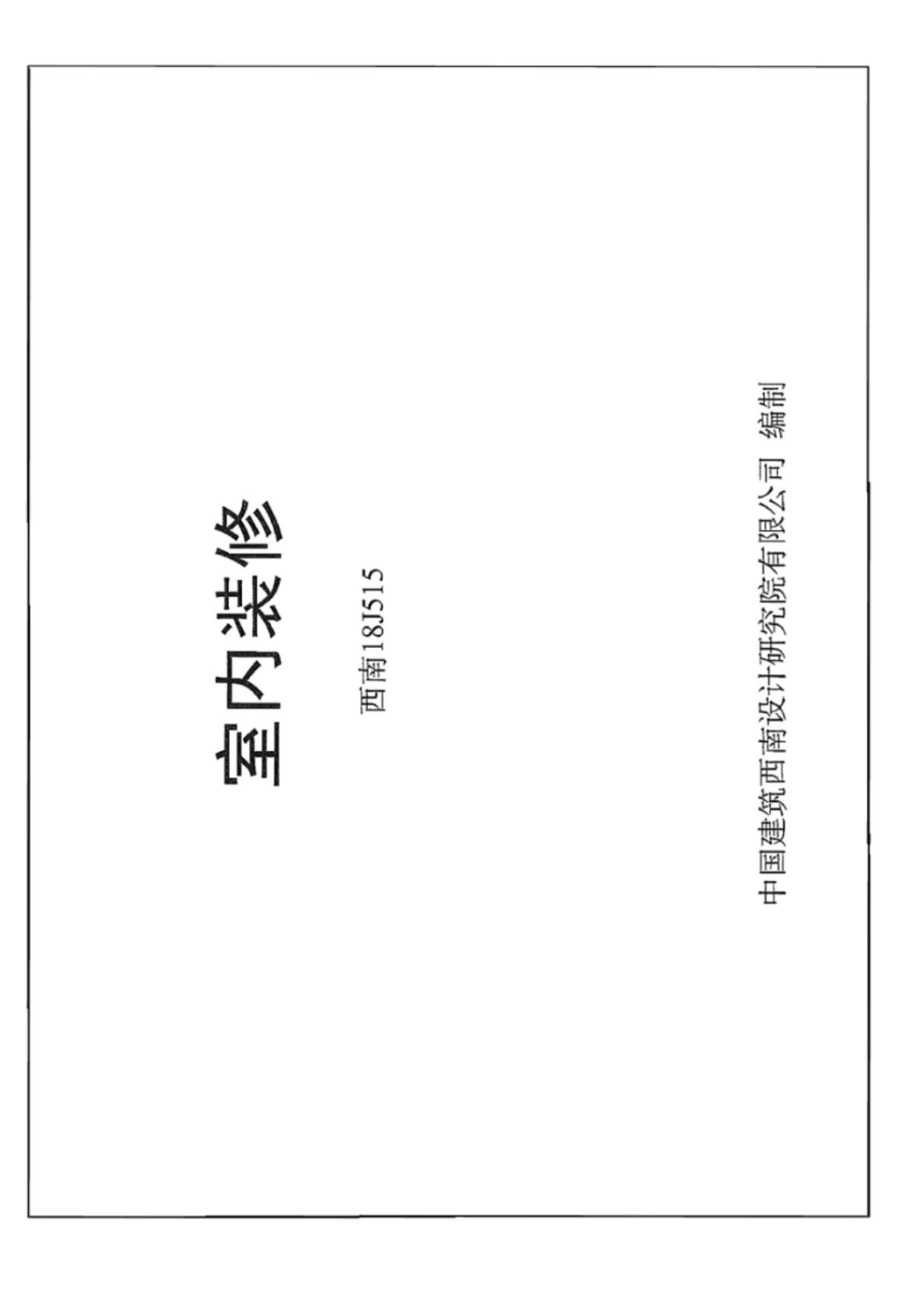 西南18J515室内装修图集-西南地区建筑标准设计通用图集电子版下载 1