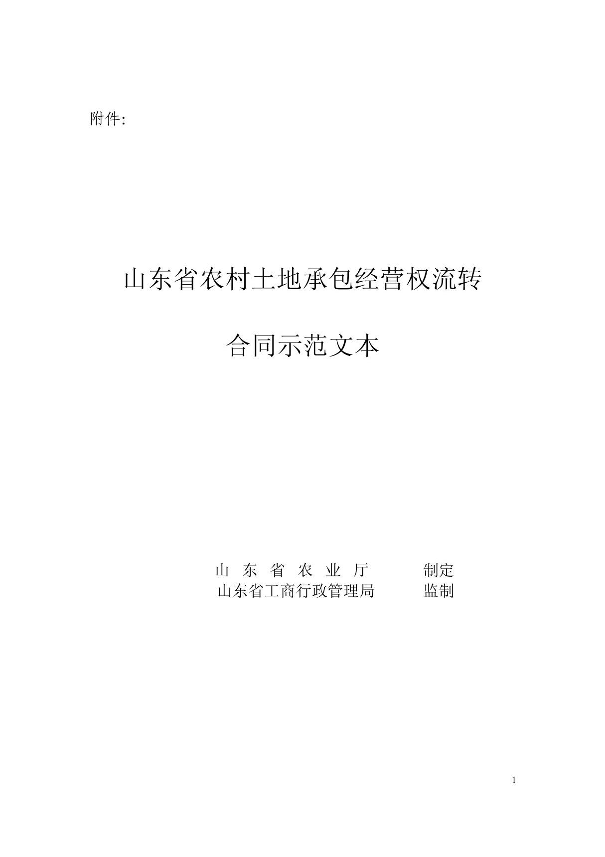 山东省农村土地承包经营权流转