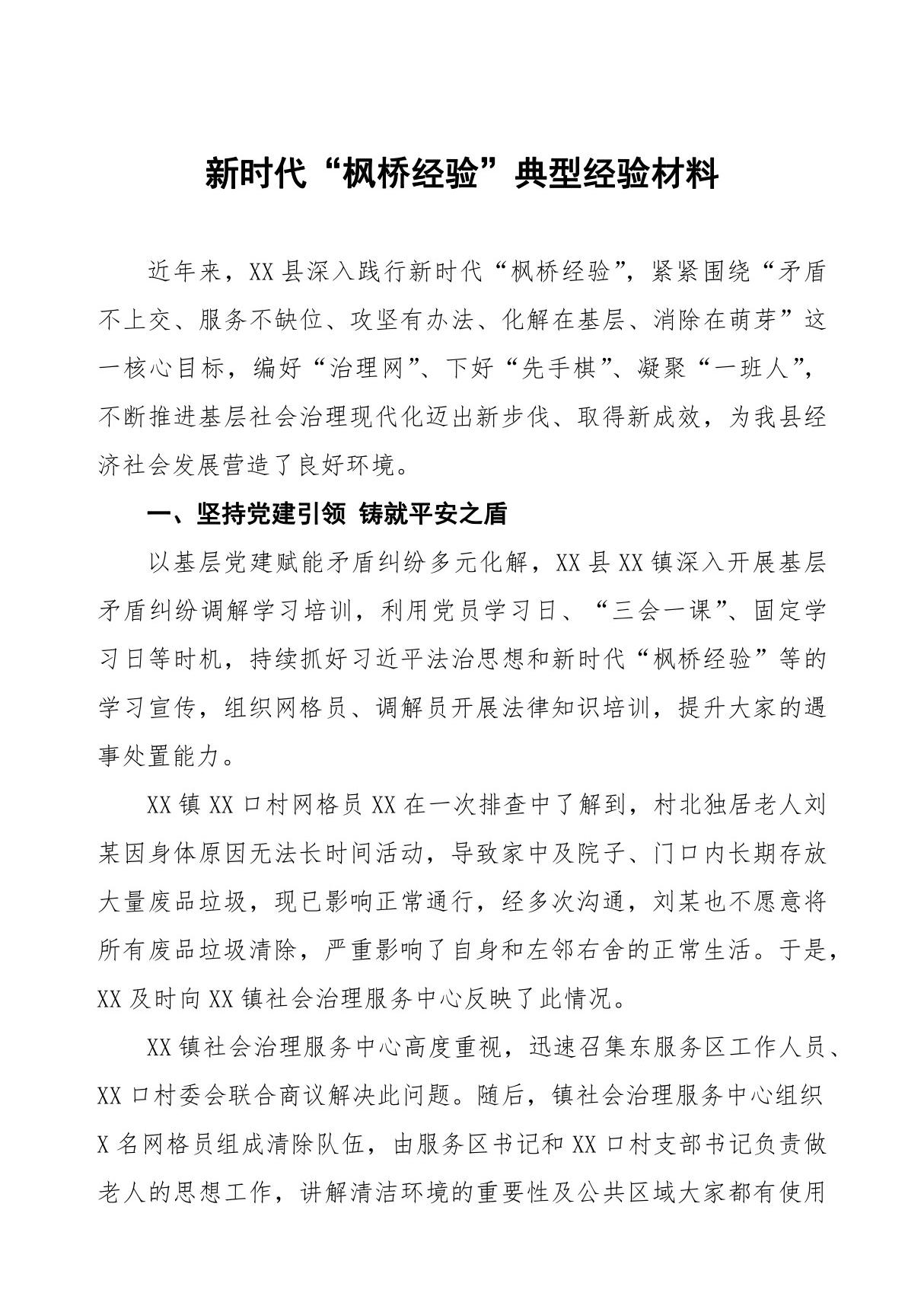 县(区)关于新时代枫桥经验典型经验材料(五篇)