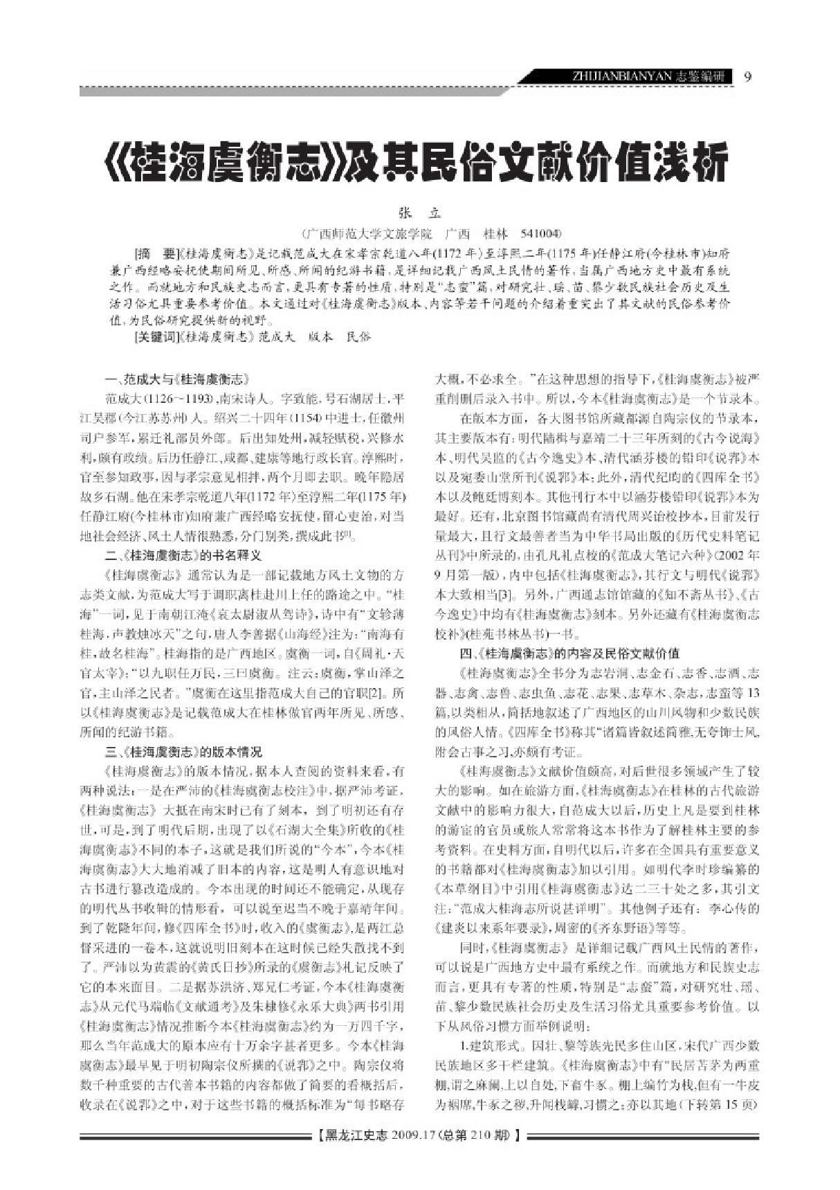 《桂海虞衡志》及其民俗文献价值浅析