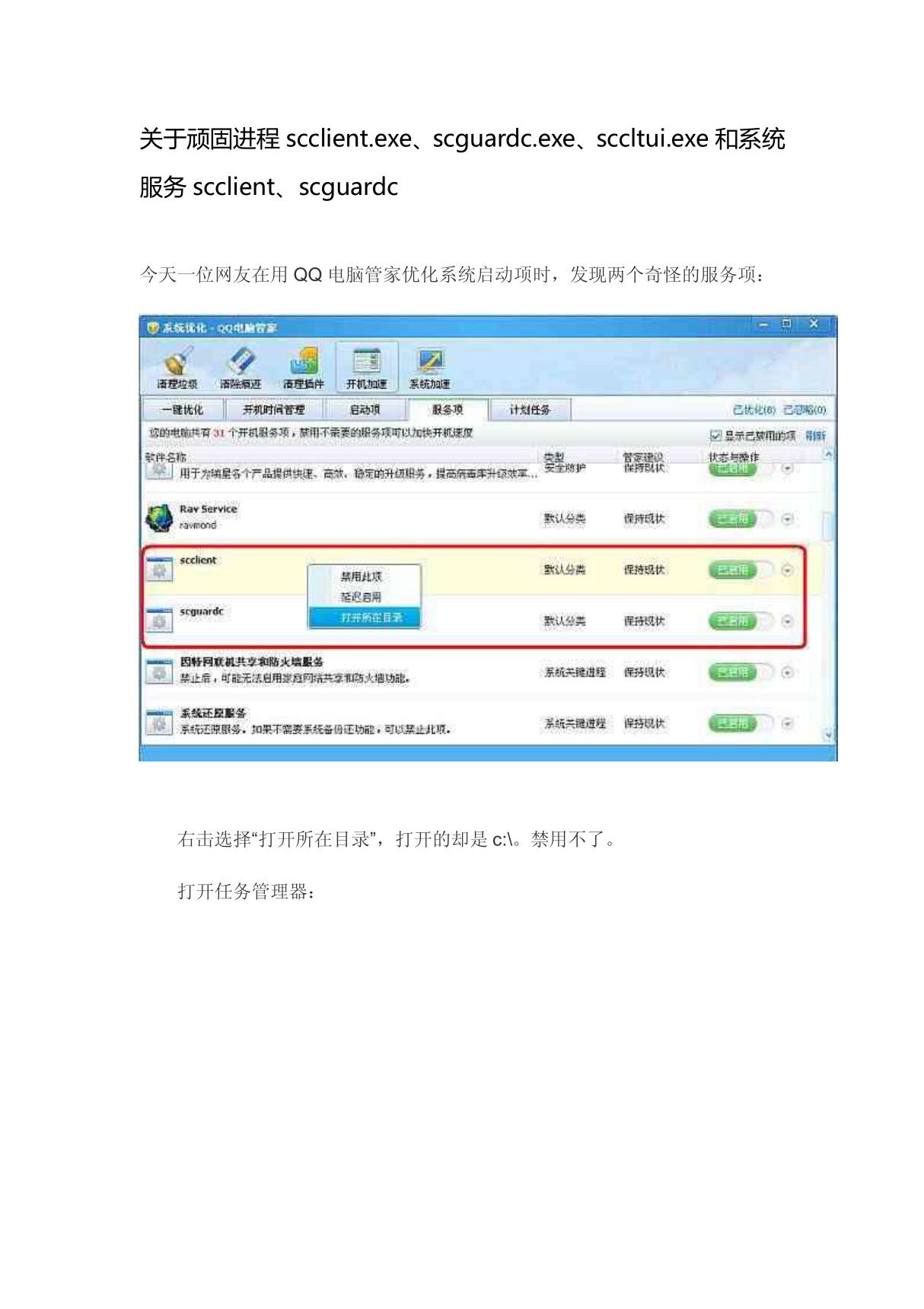 关于顽固进程scclient exe scguardc exe sccltui exe和系统服务scclient scguardc