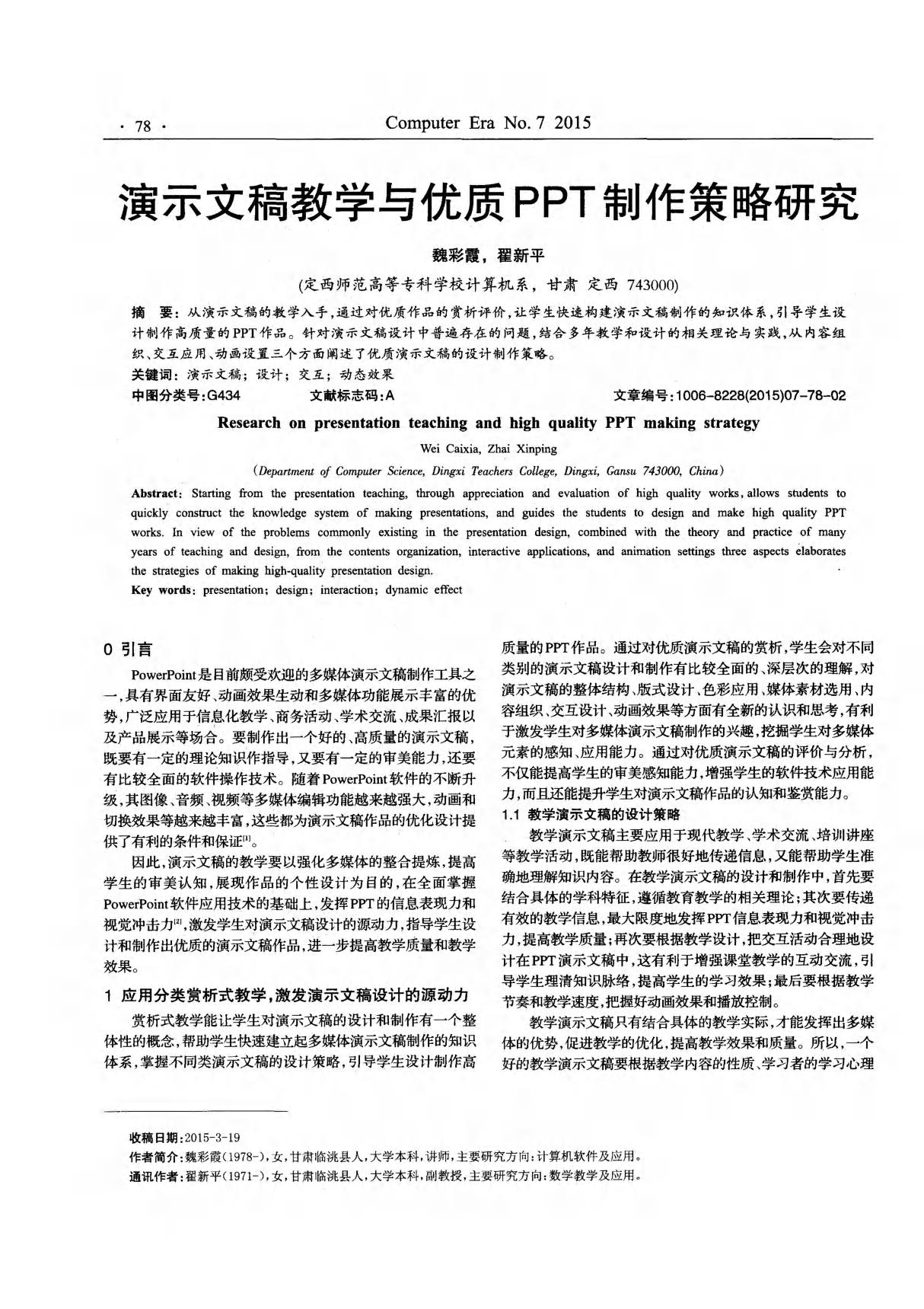 演示文稿教学与优质PPT制作策略研究