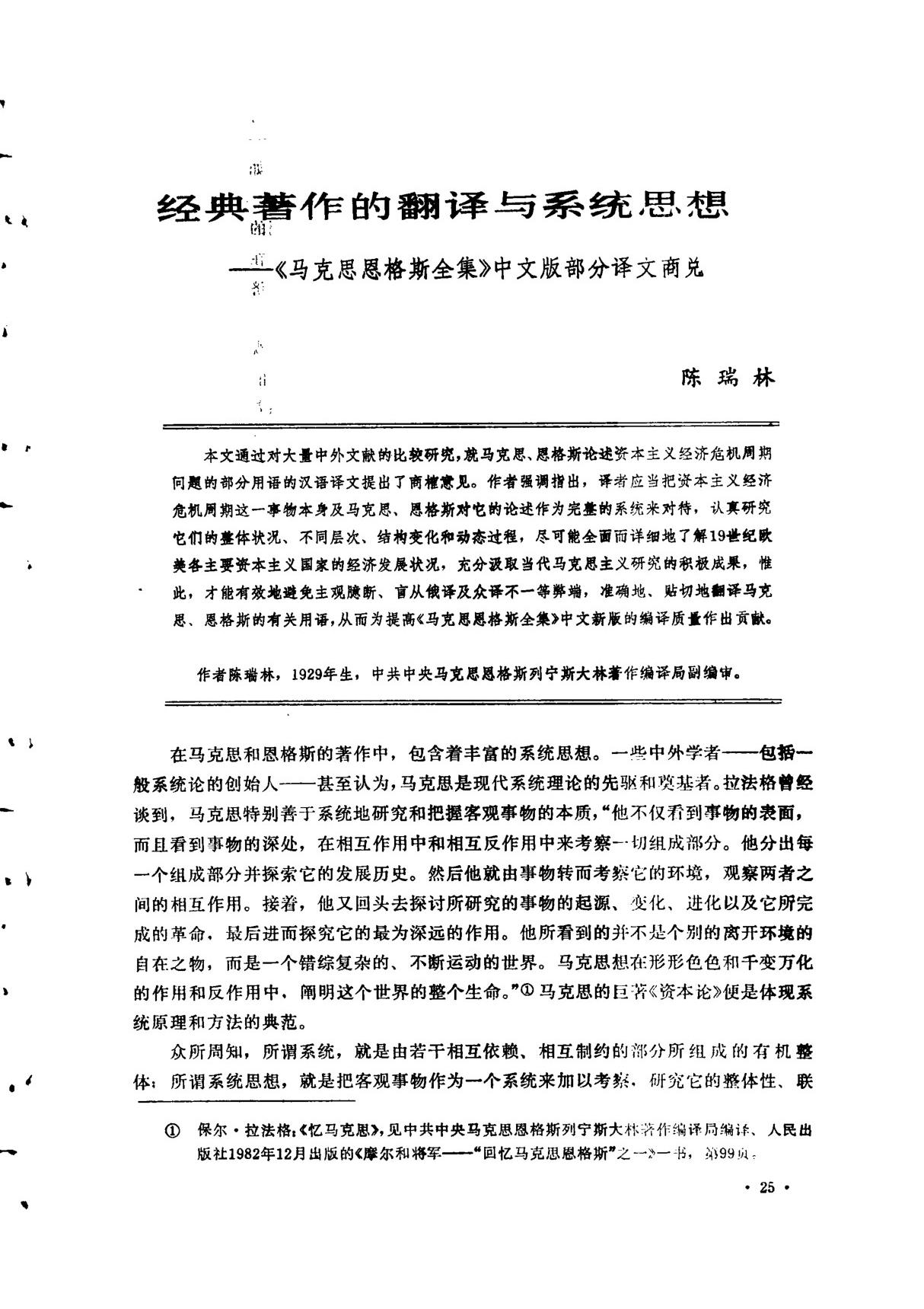 经典著作的翻译与系统思想《马克思恩格斯全集》中文版部分译文商兑-PDF