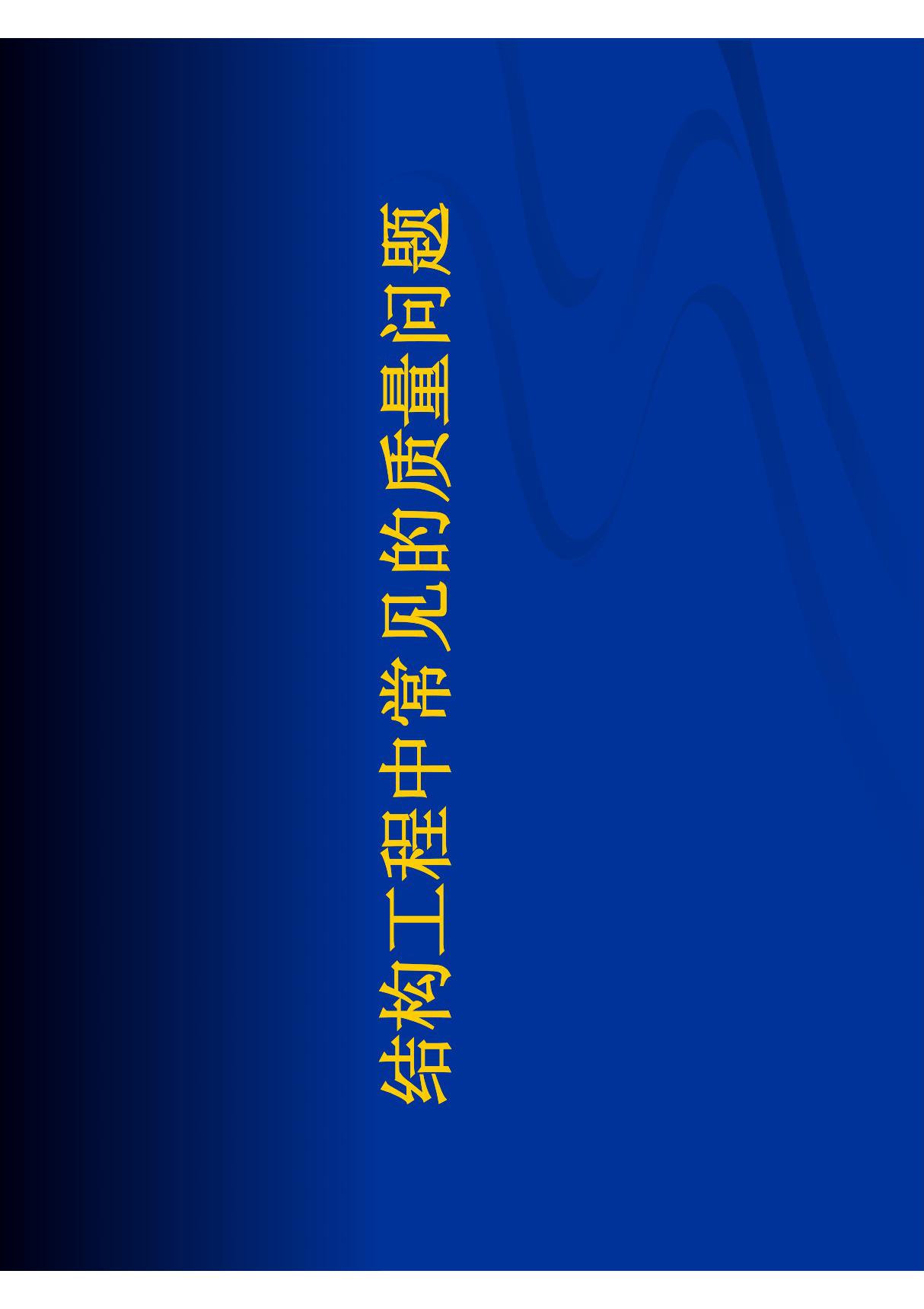 结构工程常见质量问题 PDF