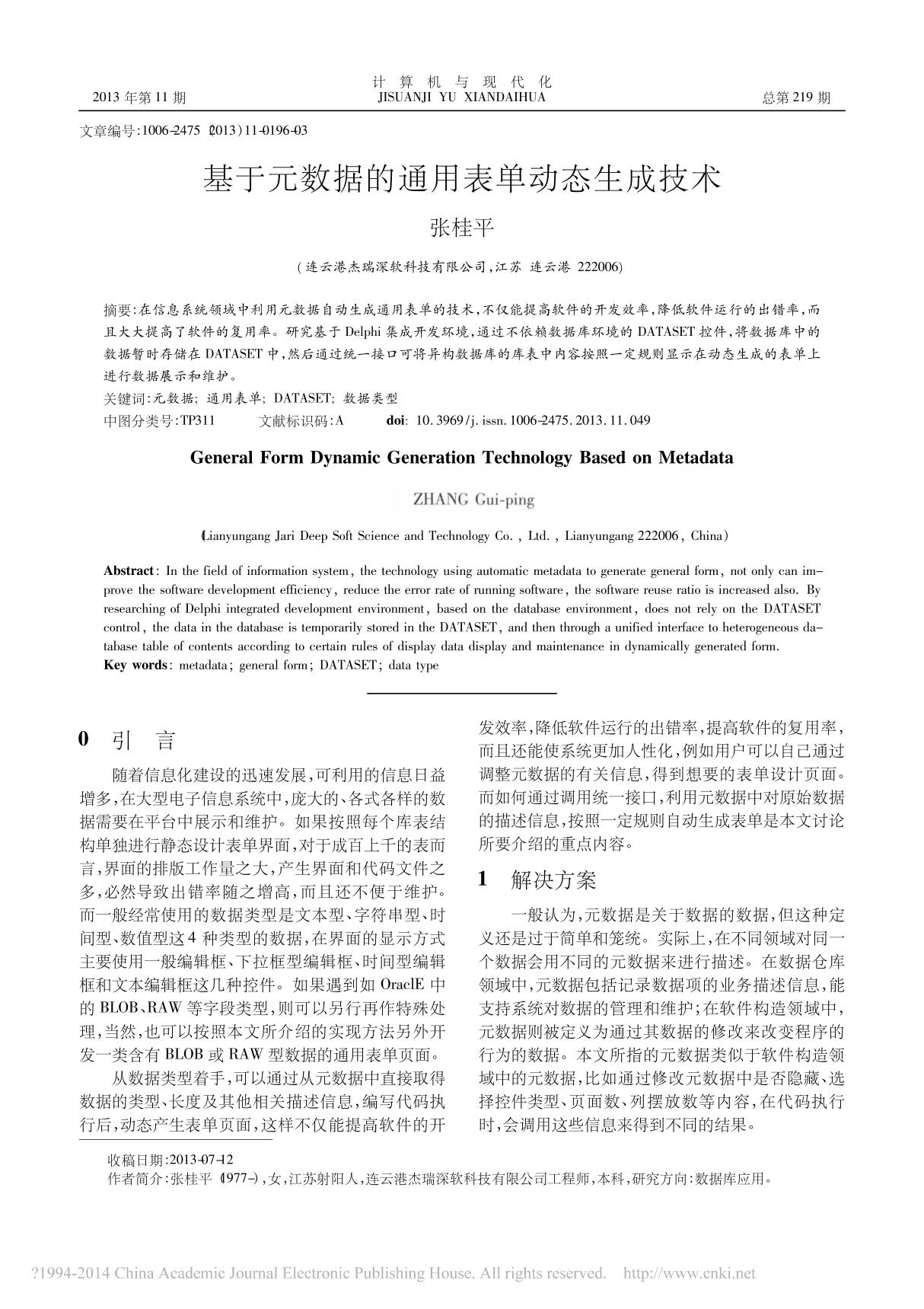 基于元数据的通用表单动态生成技术