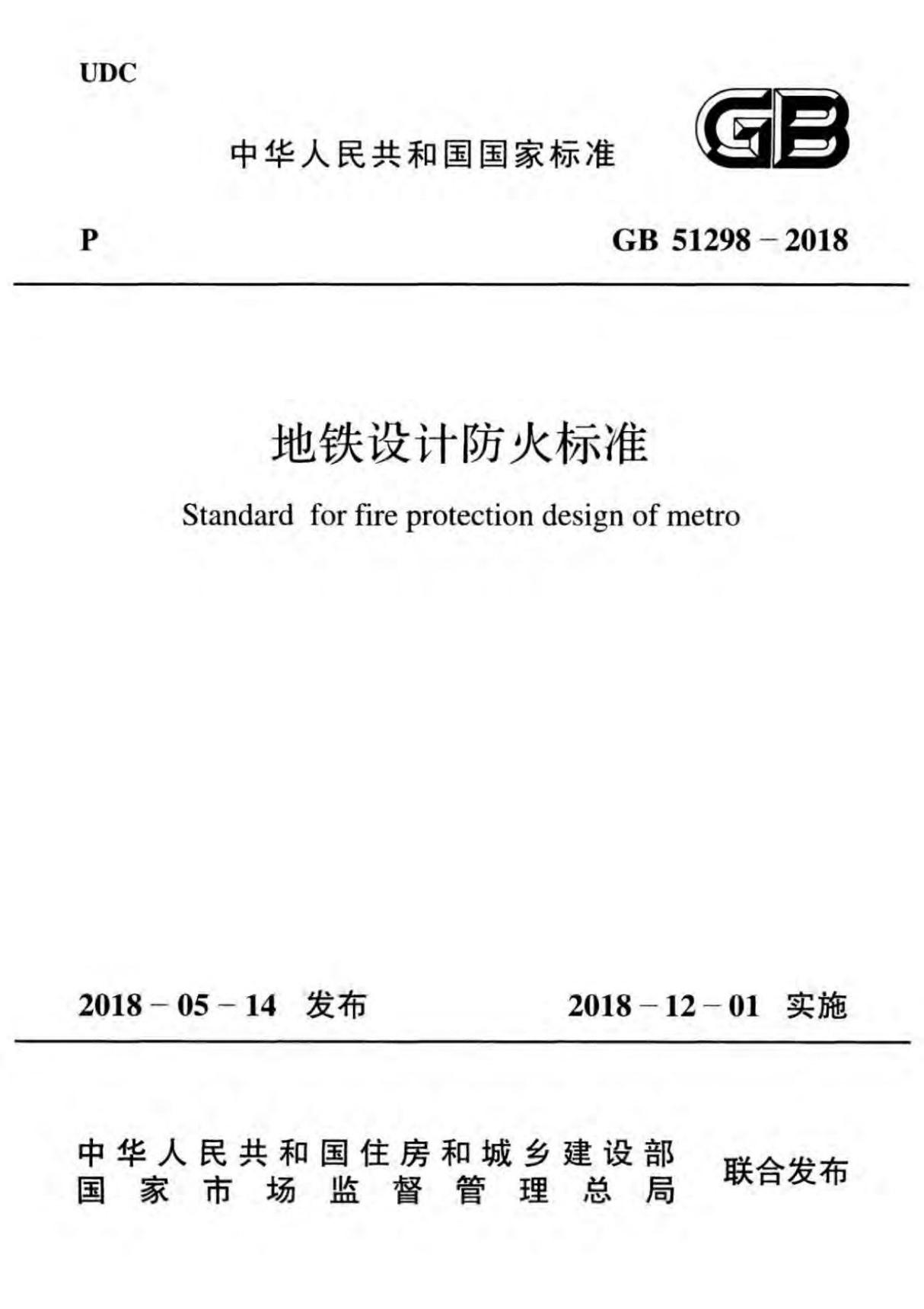 (高清正版) GB51298-2018 地铁设计防火标准