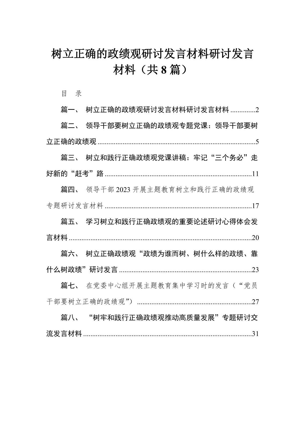 (8篇)树立正确的政绩观研讨发言材料研讨发言材料范文