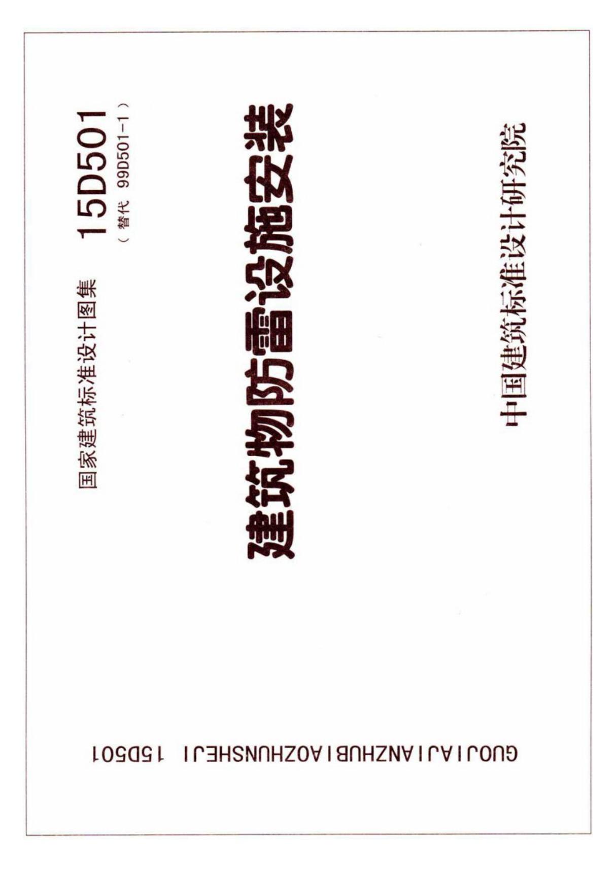 国标图集15D501建筑物防雷设施安装-国家标准电气弱电设计图集电子版 1