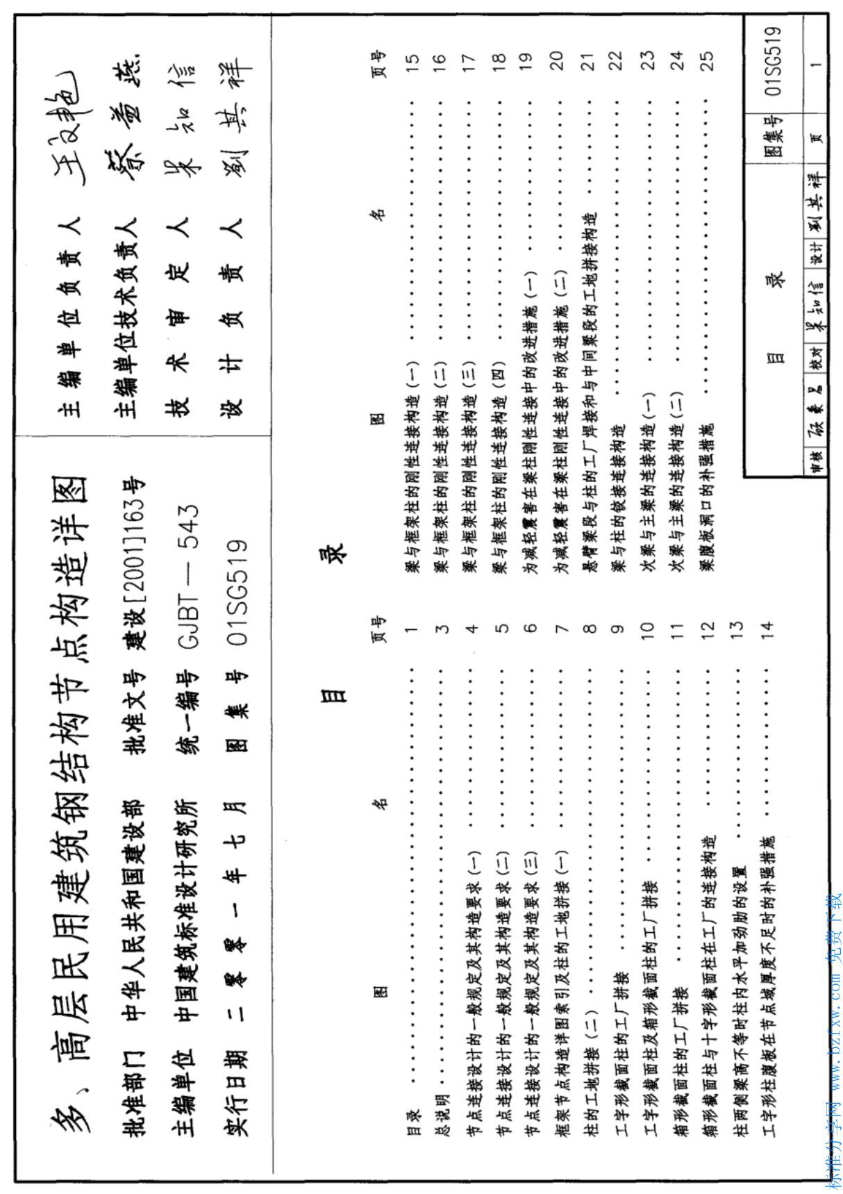 国标图集01SG519 多 高层民用建筑钢结构节点构造详图图集电子版 1