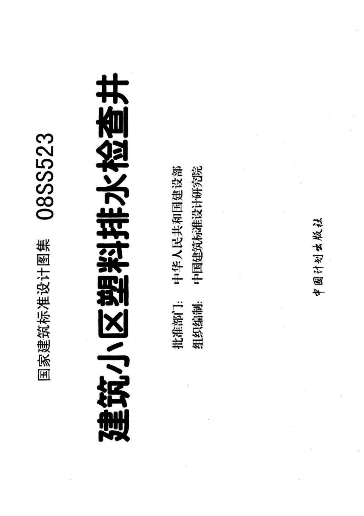 国标图集08SS523建筑小区塑料排水检查井-国家建筑标准设计图集电子版 1