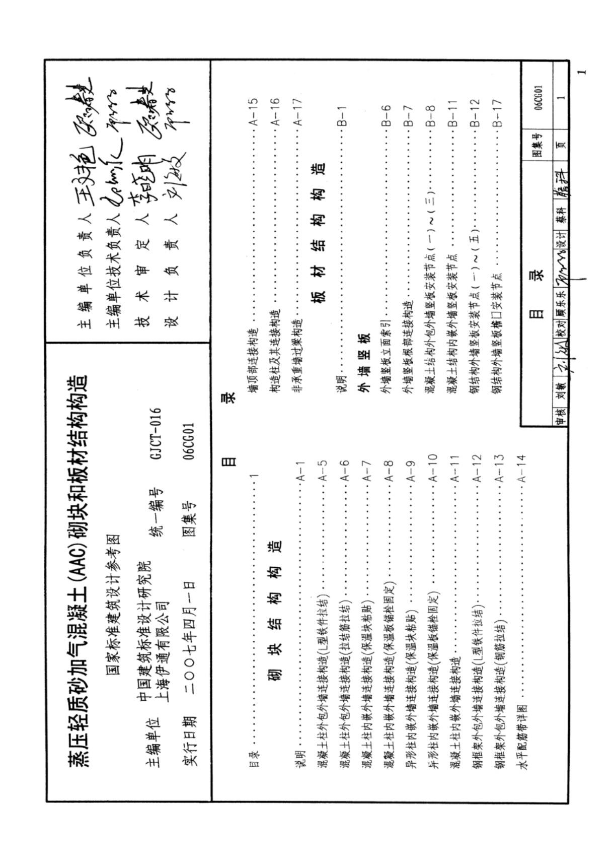 国标图集06CG01蒸压轻质砂加气混凝土AAC砌块和板材结构构造参考图集国家建筑标准设计图集电子版 1