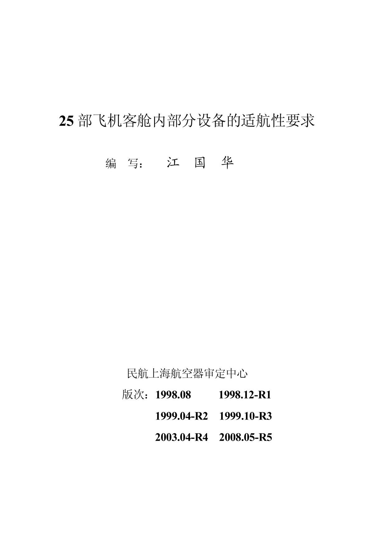 CCAR-25部 飞机客仓内部分设备的适航性要求教程