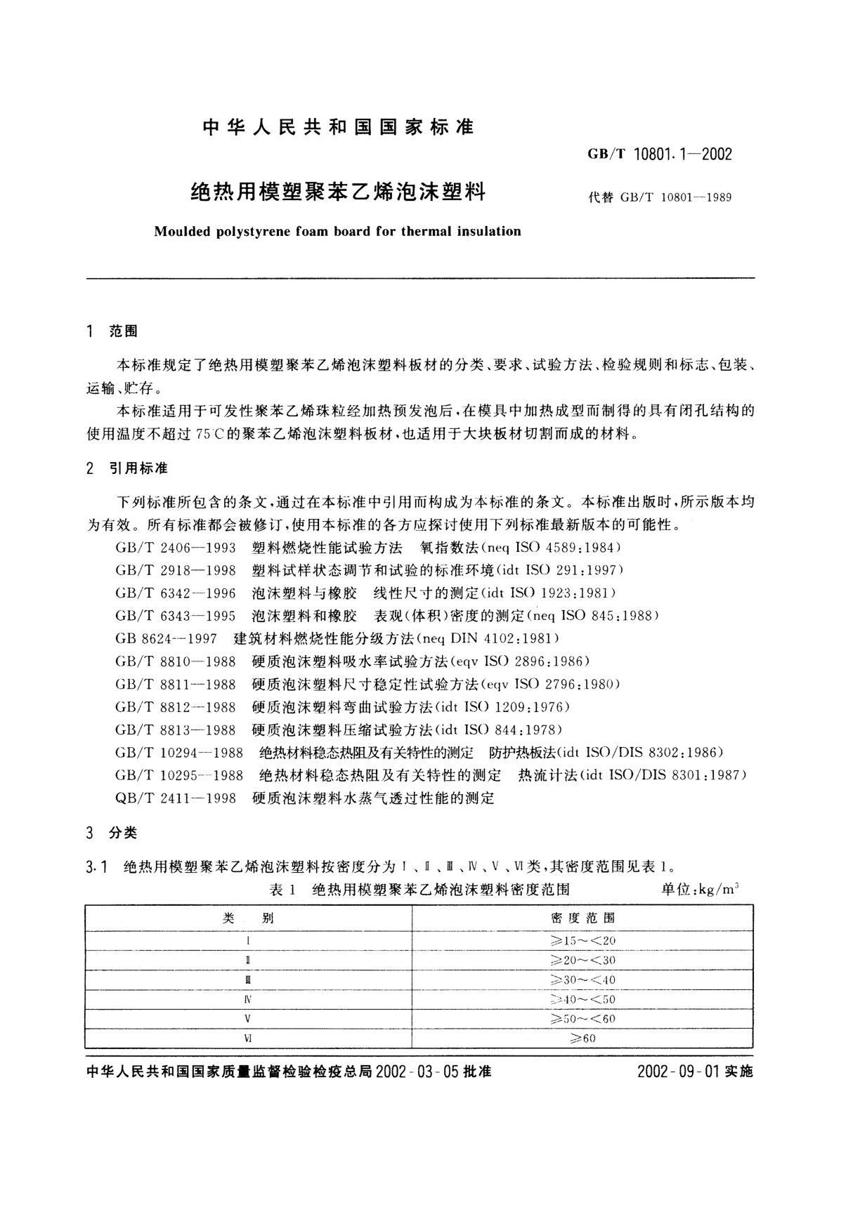 GBT10801.1-2002 绝热用模塑聚苯乙烯泡沫塑料