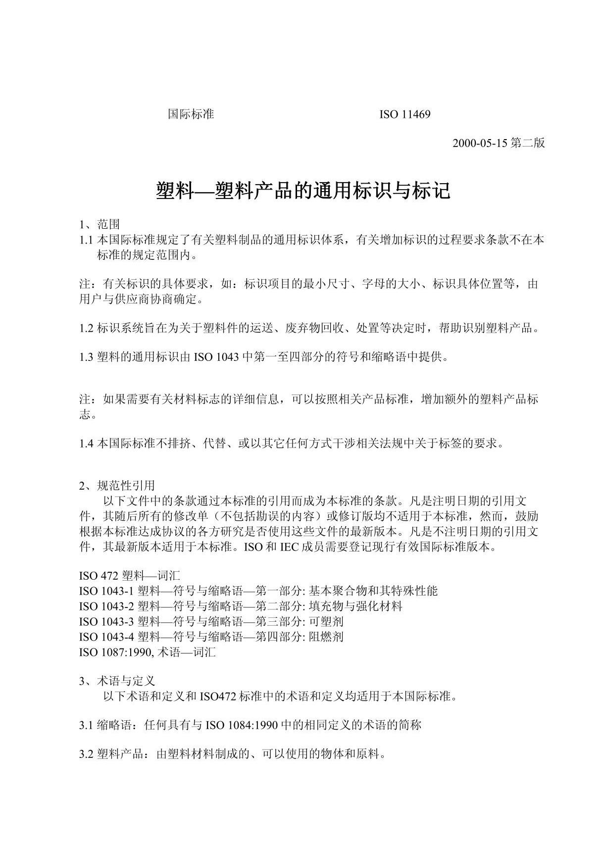 ISO 11469-2000 塑料 塑料产品的通用标识和标记(中文)