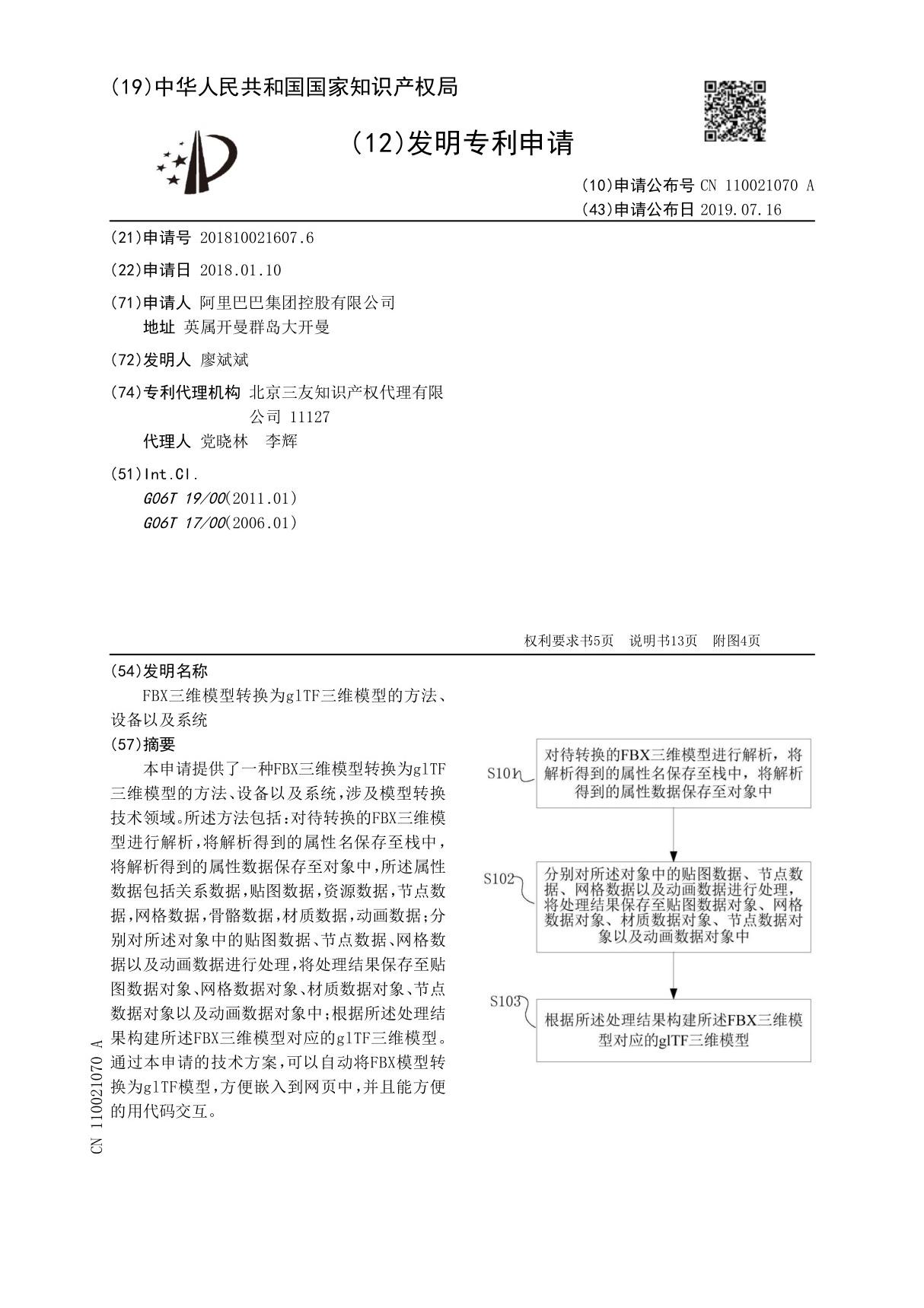 FBX三维模型转换为glTF三维模型的方法 设备以及系统