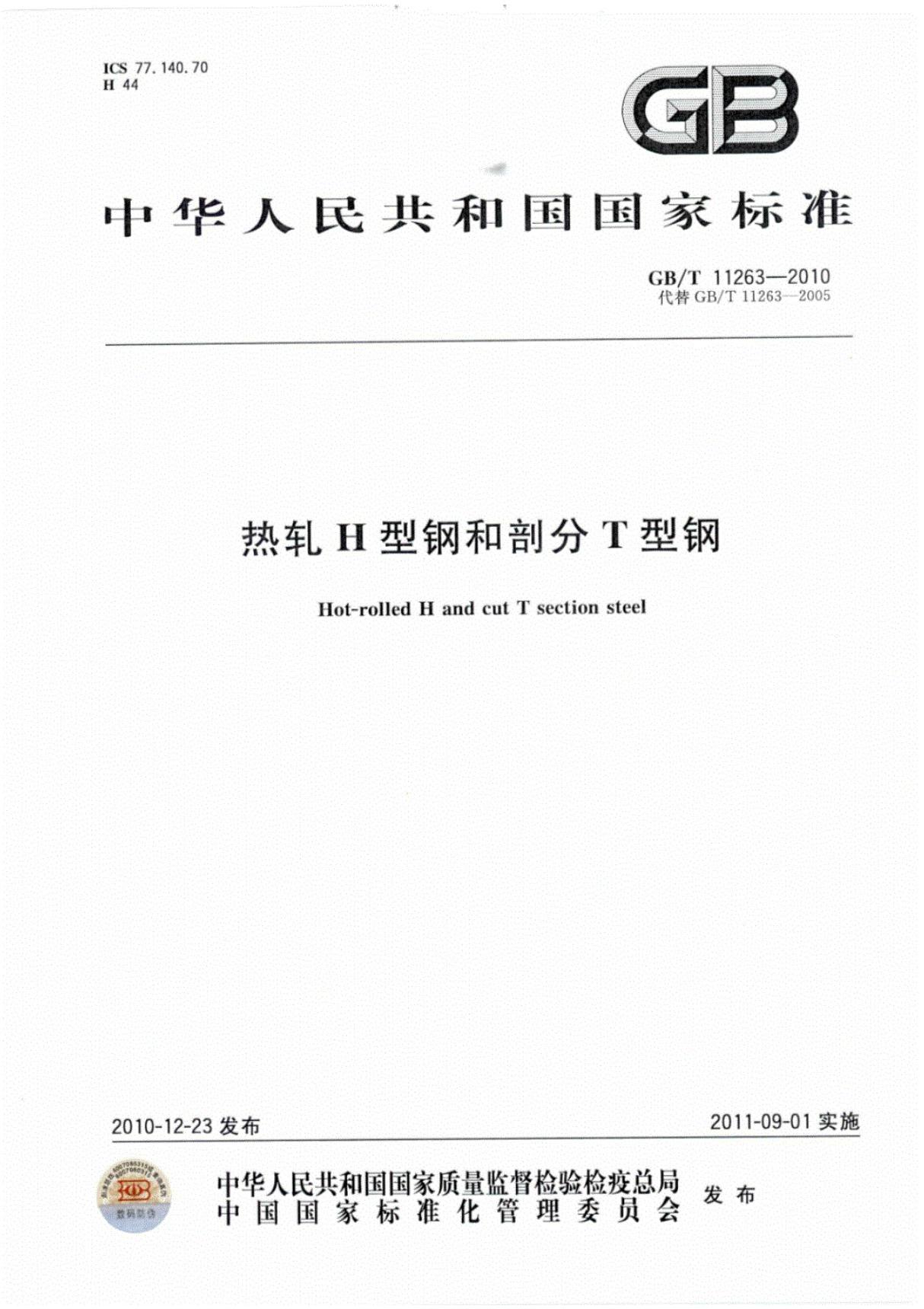 GBT11263-2010热轧H型钢和剖分T型钢单行本完整清晰版