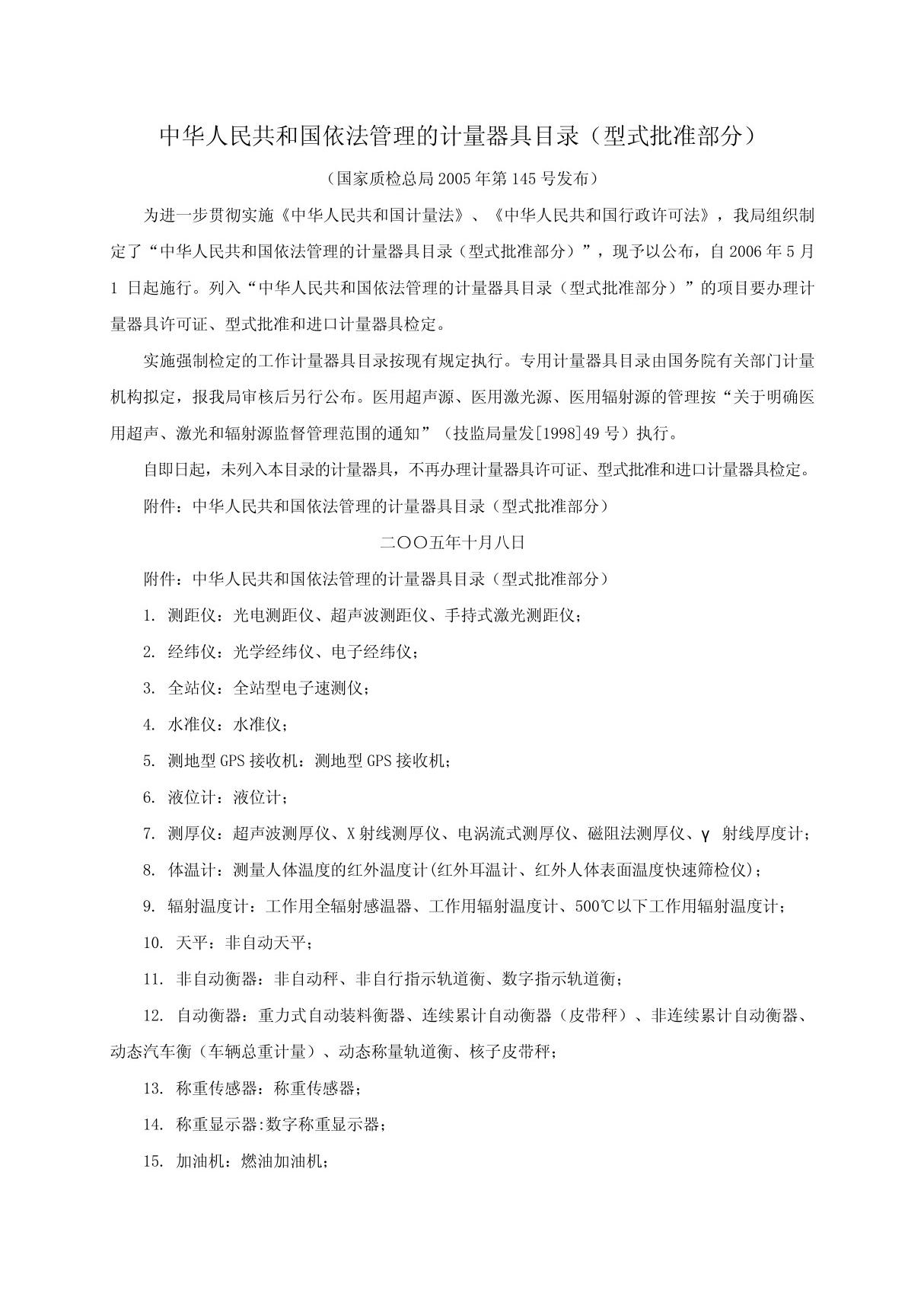 中华人民共和国依法管理的计量器具目录(型式批准部分)