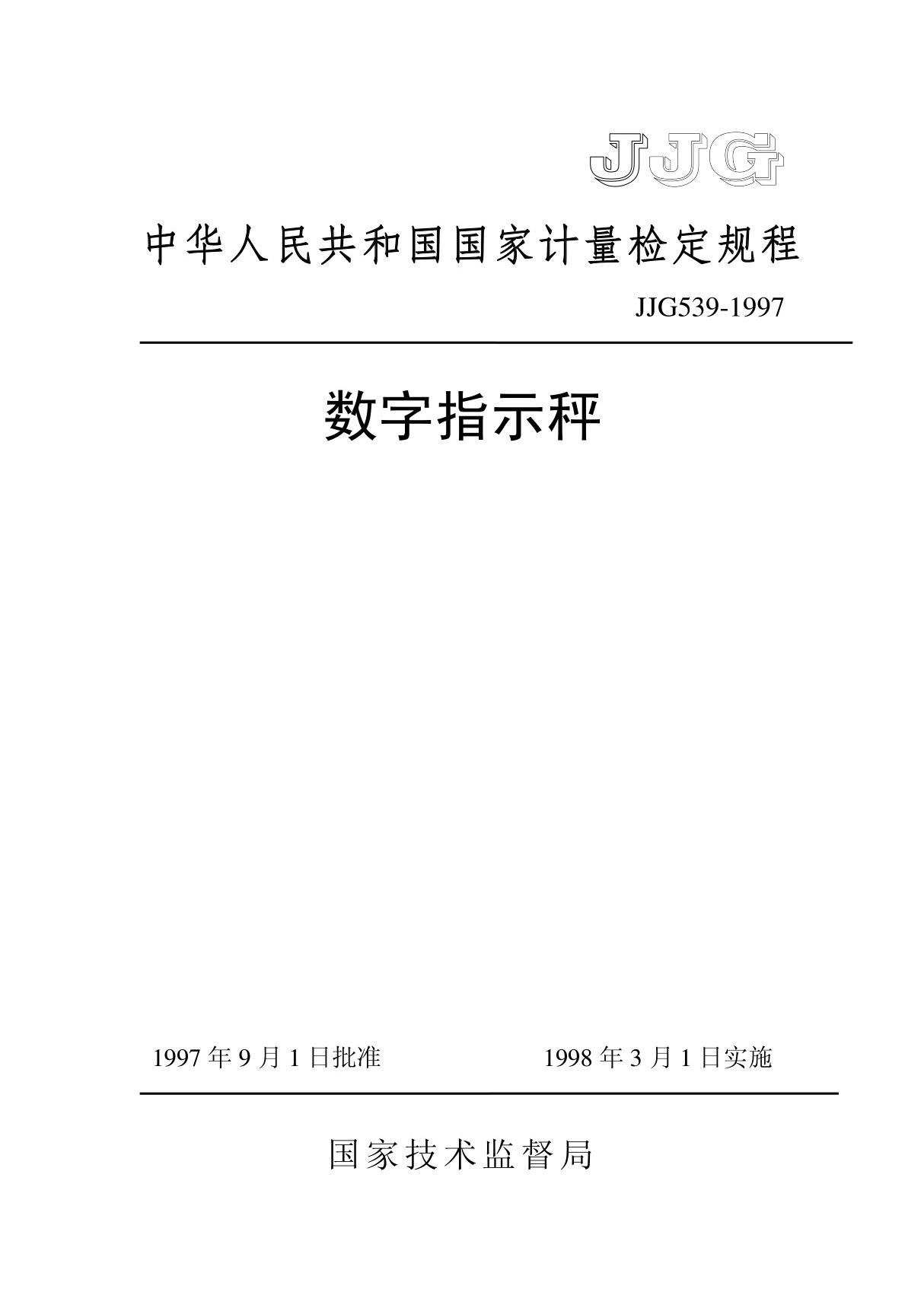 JJG 539-1997 数字指示秤(清晰版)