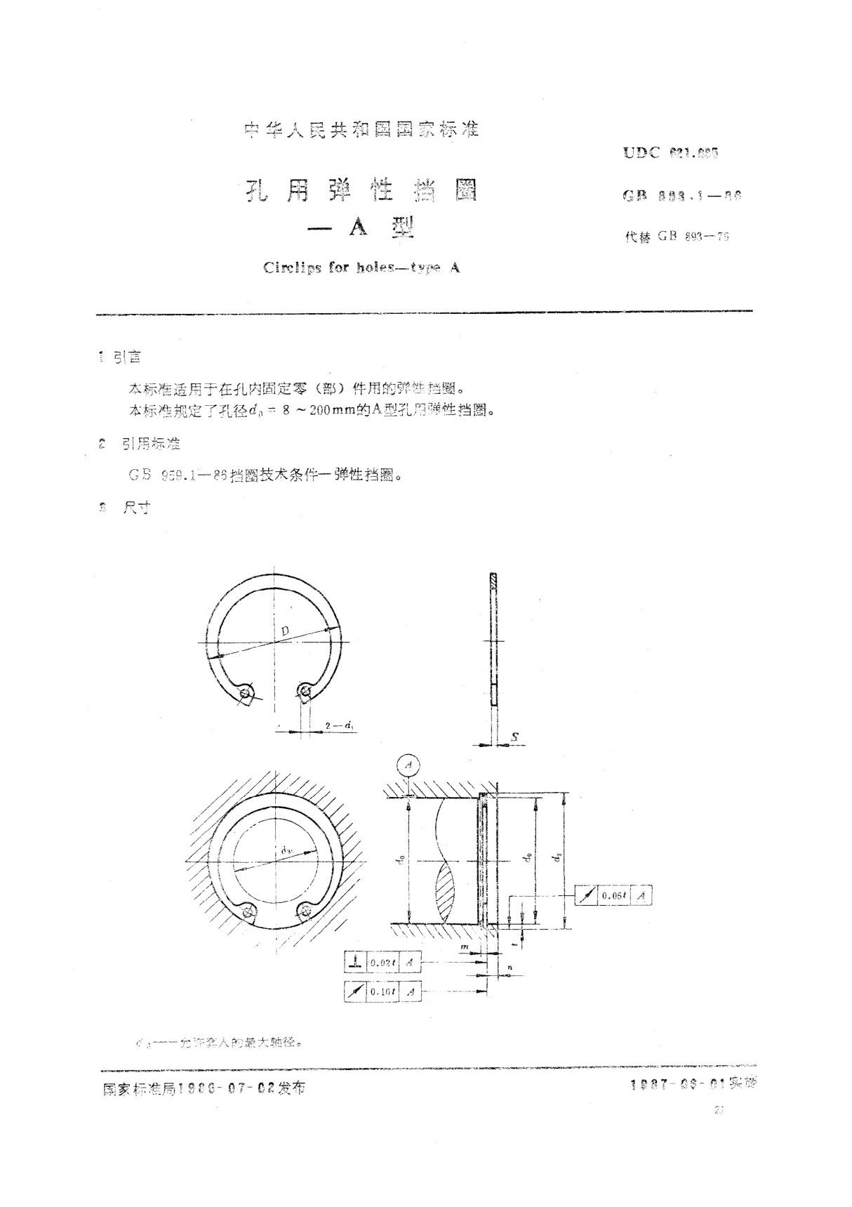 GBT 893.1-1986孔用弹性挡圈 A型