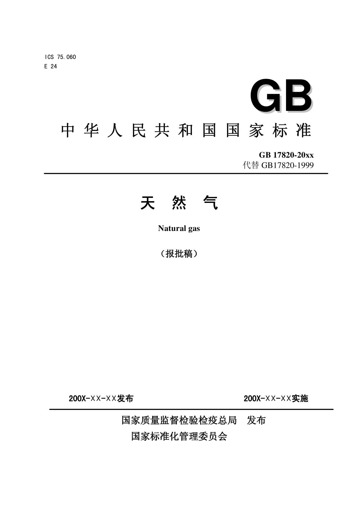 中华人民共和国国家标准天然气