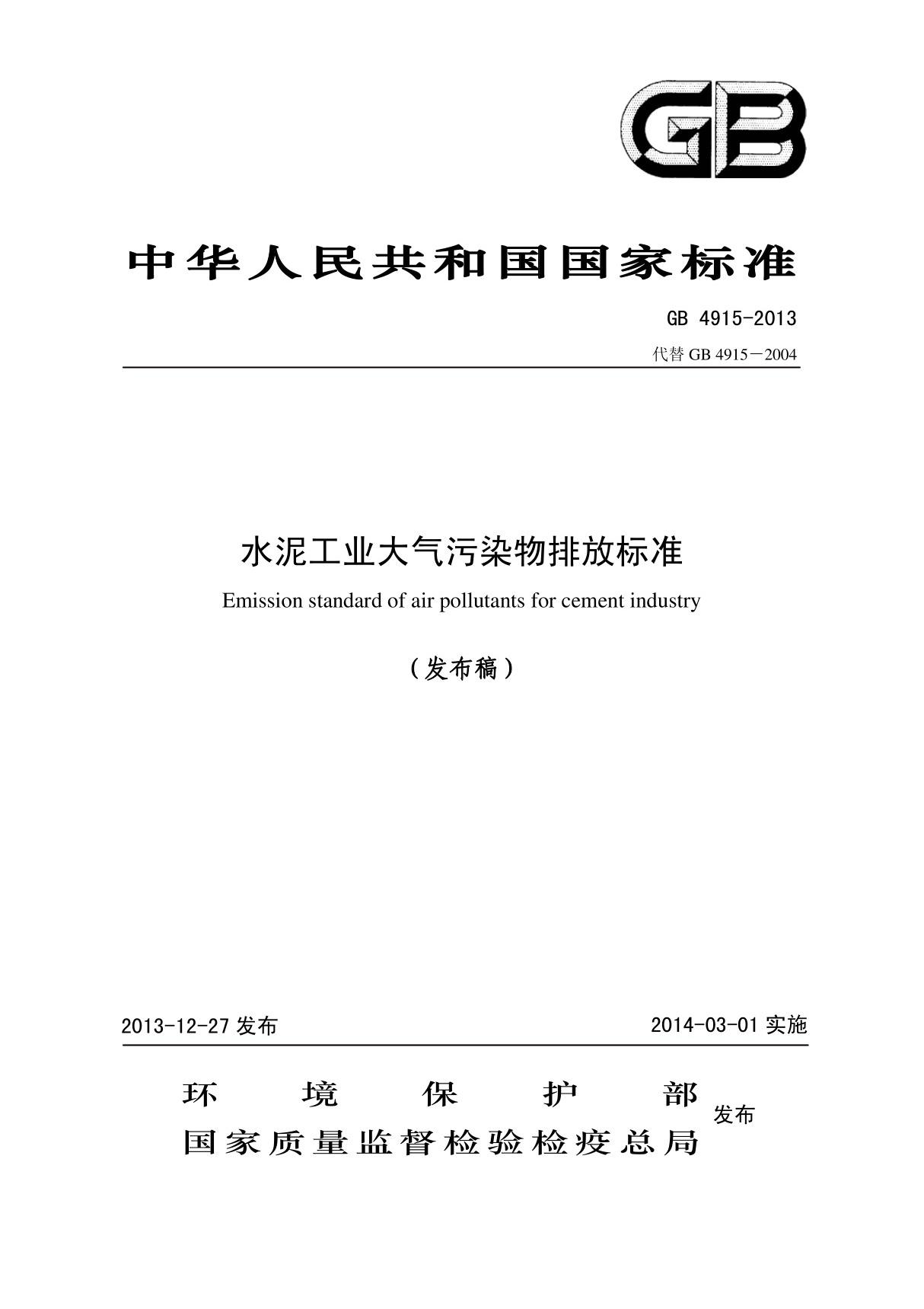 《水泥工业大气污染物排放标准》(GB4915–2013)