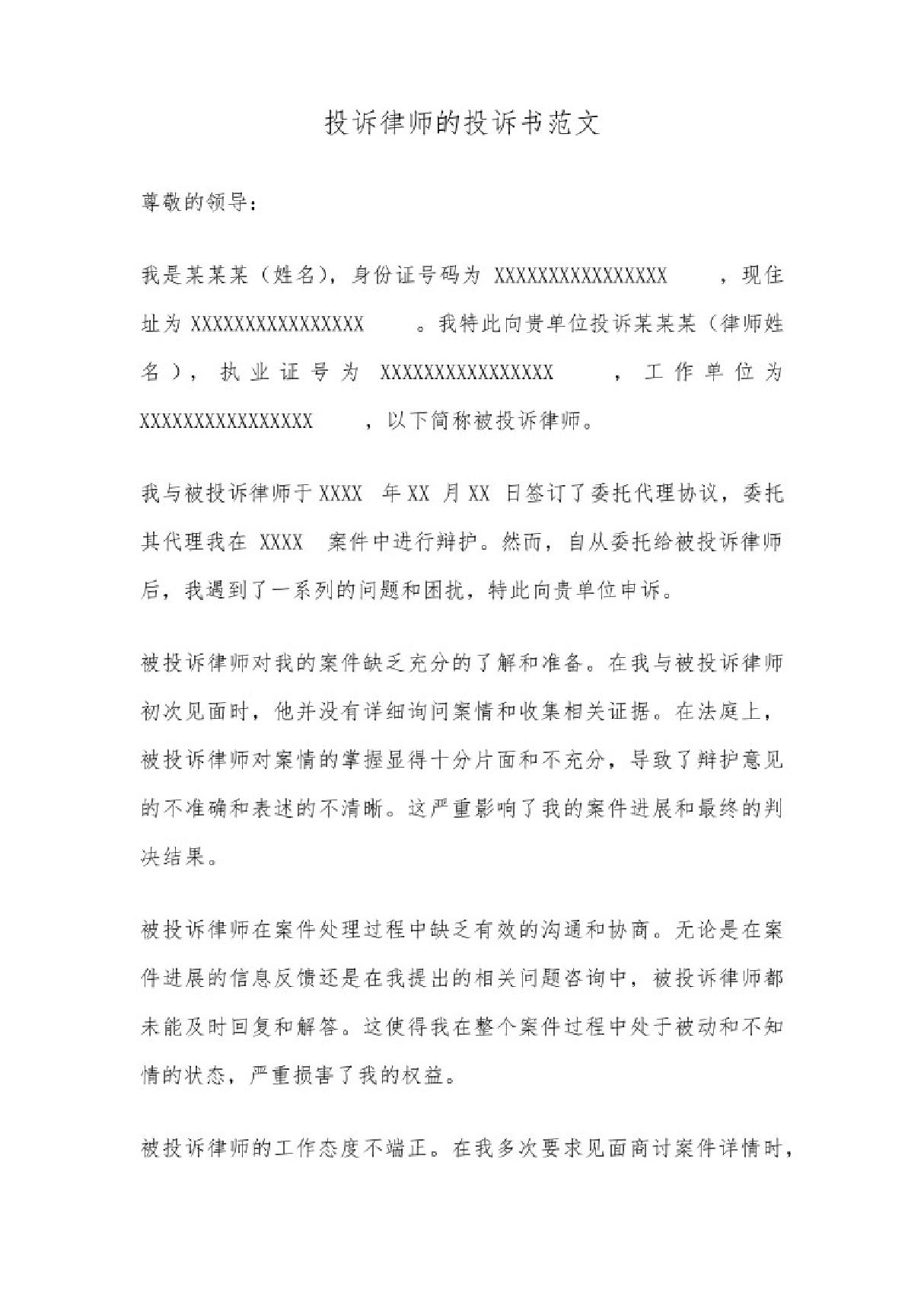 投诉律师的投诉书范文