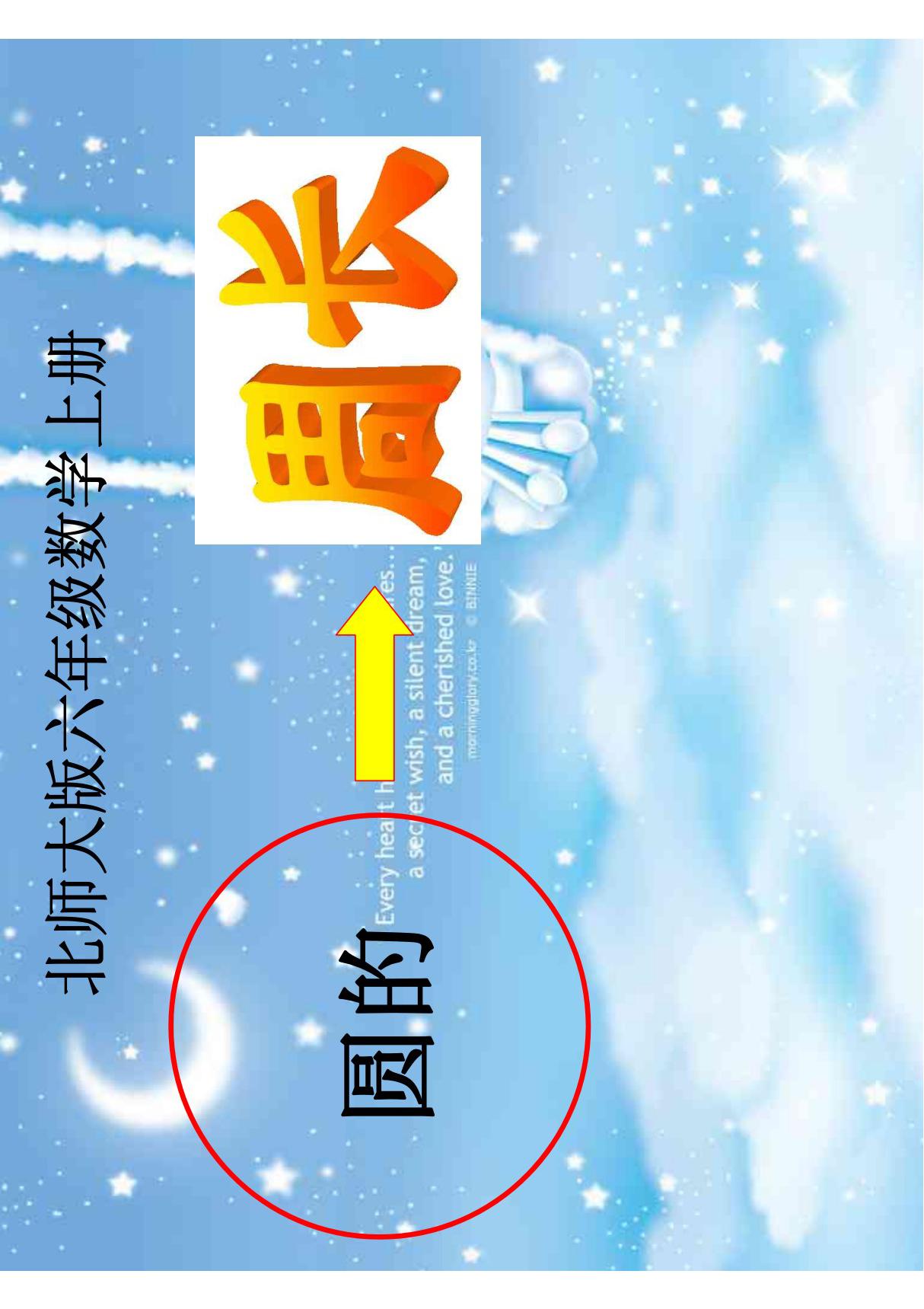 北师大版数学六年级上册《圆的周长》课件