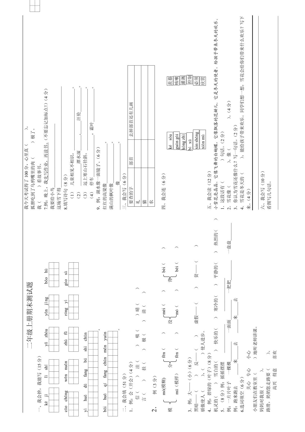 小学二年级语文上册期末测试题(人教版新课标)