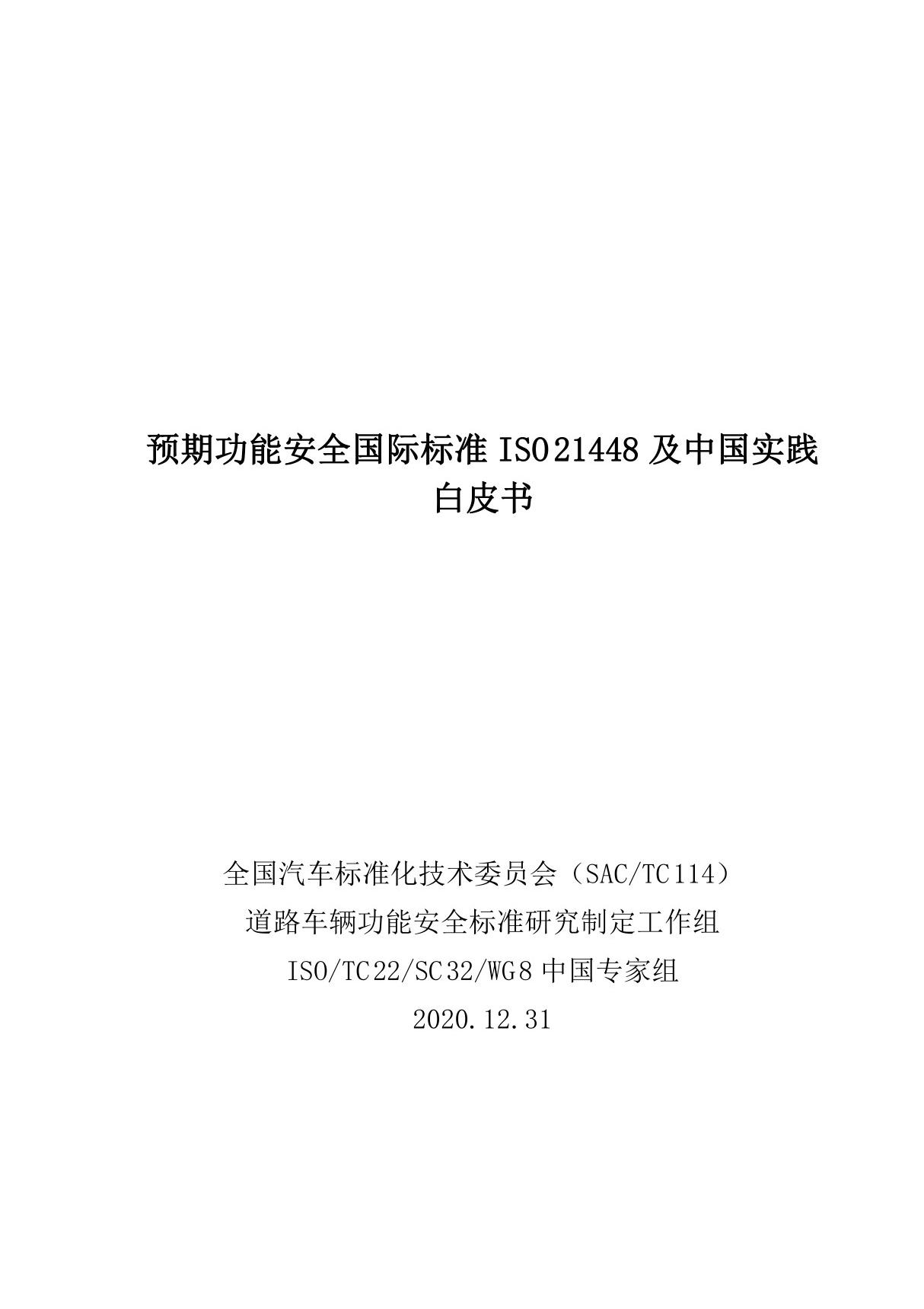 预期功能安全国际标准 ISO 21448 及中国实践 白皮书