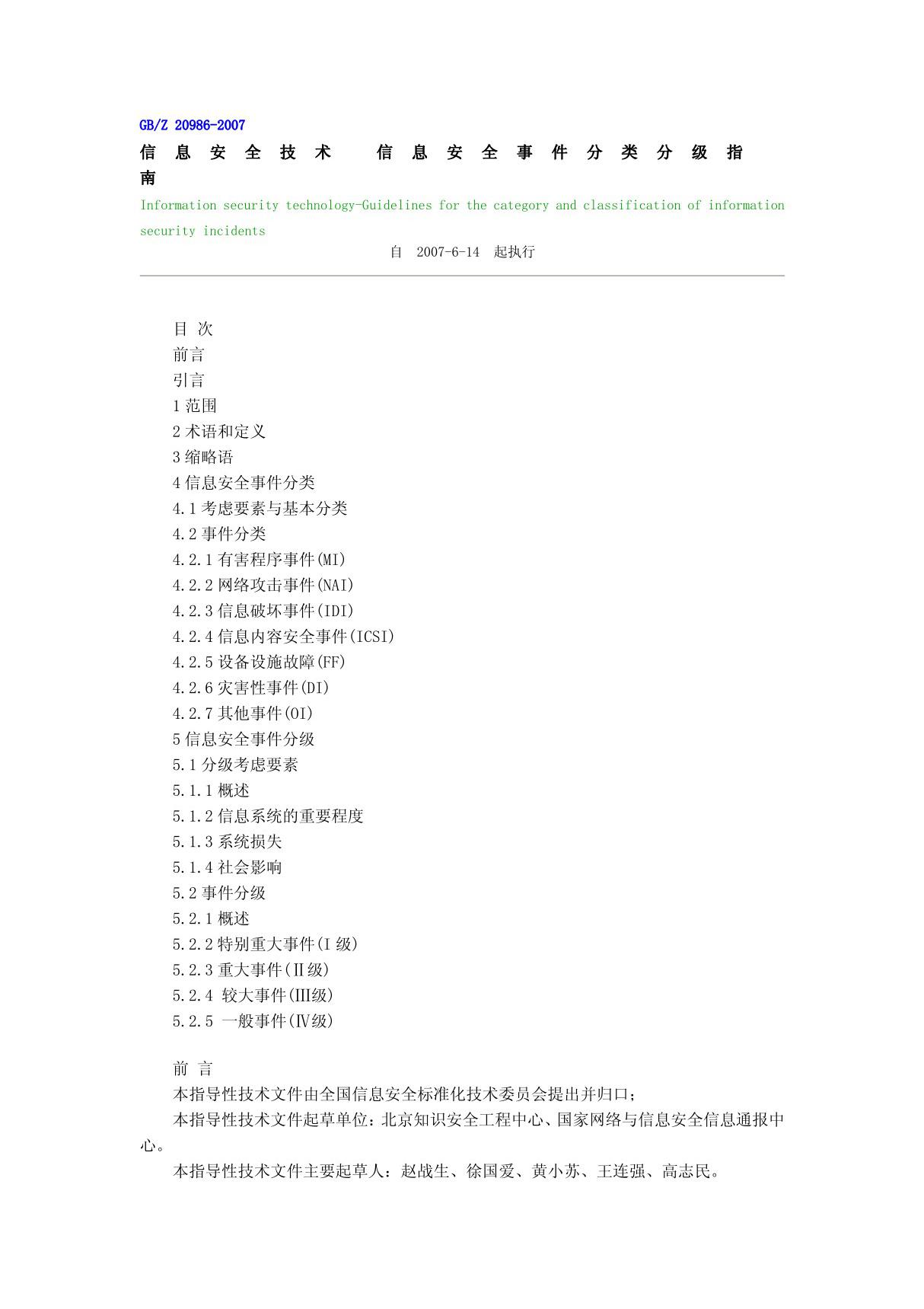 信息安全技术信息安全事件分类分级指南