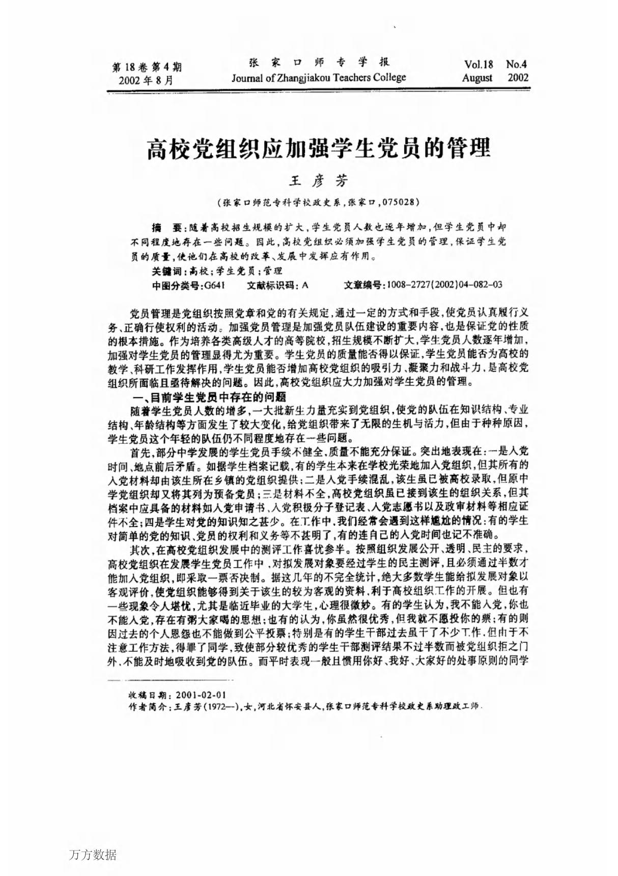 高校党组织应加强学生党员的管理