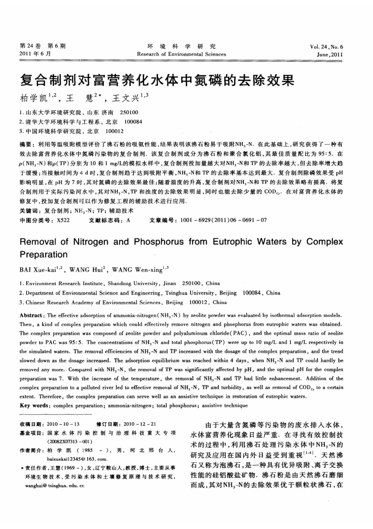 复合制剂对富营养化水体中氮磷的去除效果