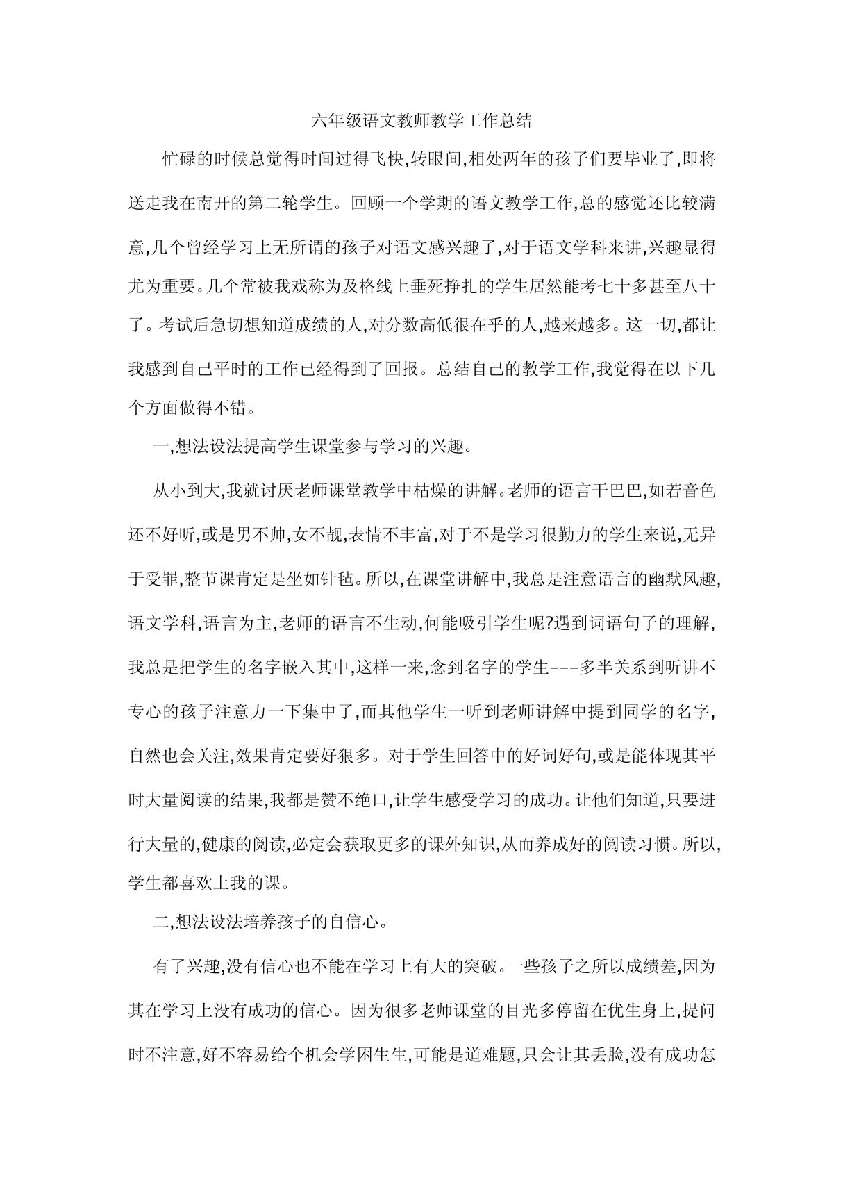 六年级语文教师教学工作总结1