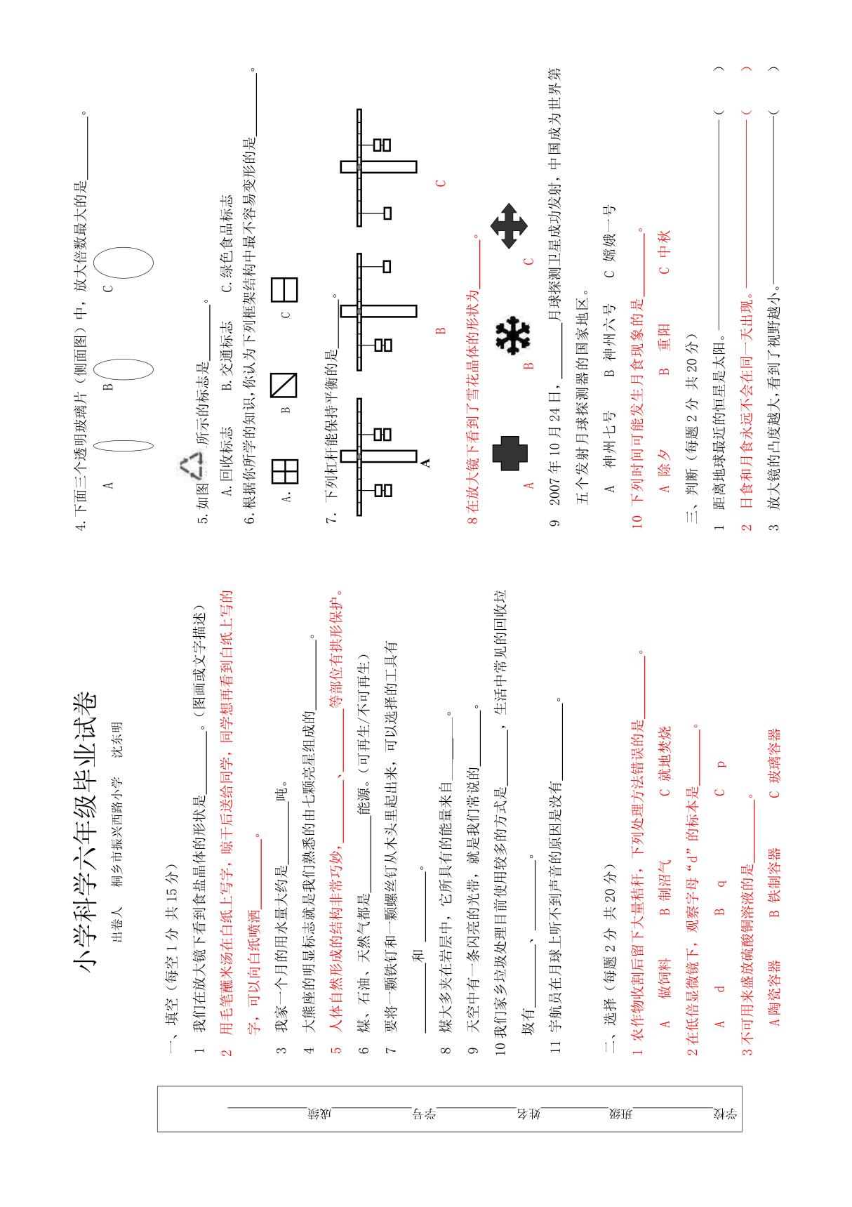 小学科学六年级毕业试卷