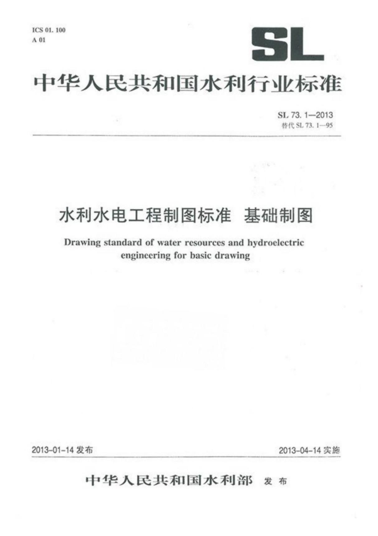 SL73.1-2013水利水电工程制图标准 基础制图