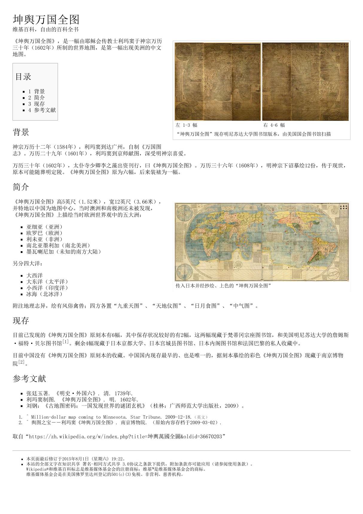 古代地图 坤舆万国全图 - 维基百科，自由的百科全书