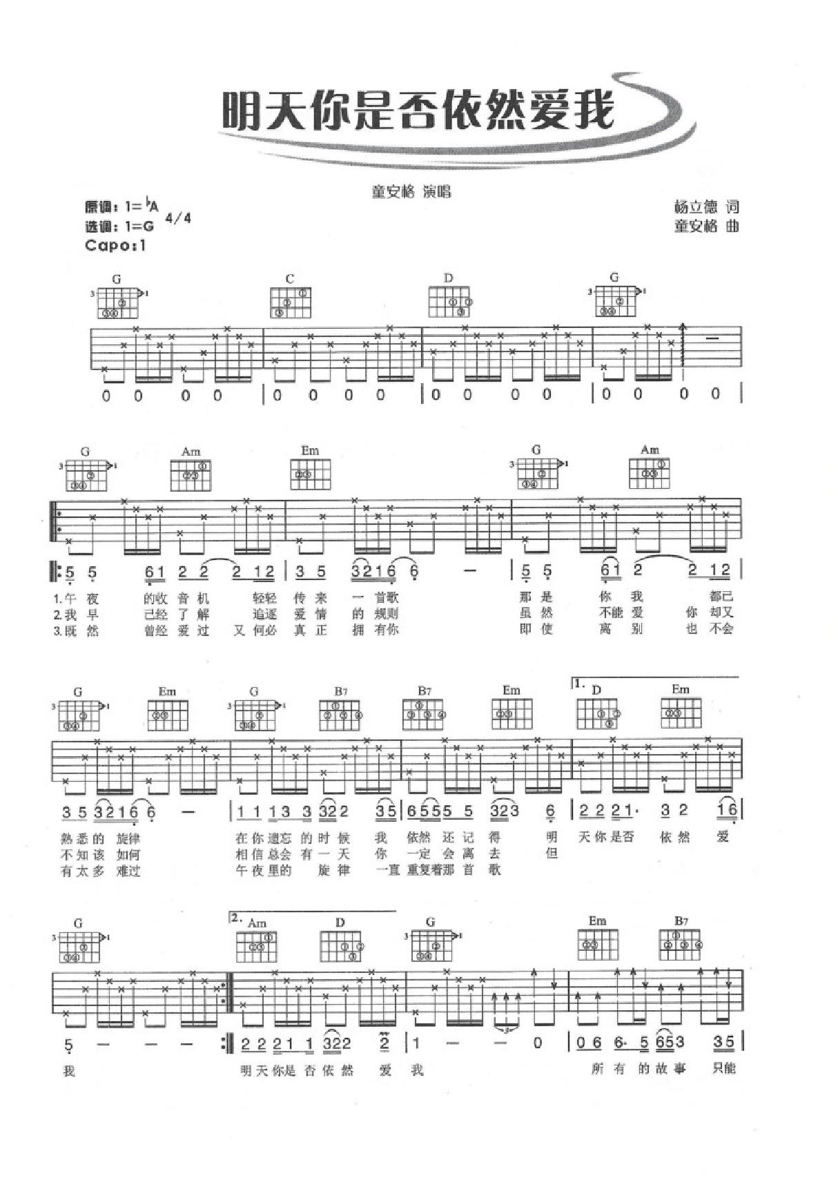 明天你是否依然爱我吉他谱 童安格 简单版原版简谱数字谱指法指弹唱六线谱入门高清完整版