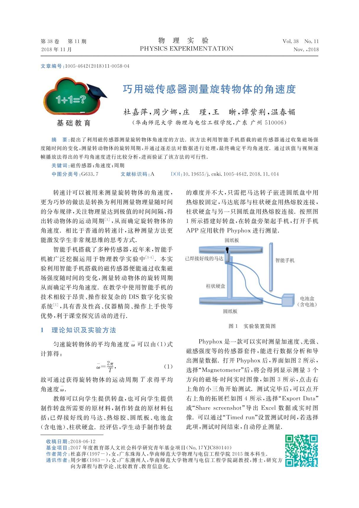 巧用磁传感器测量旋转物体的角速度