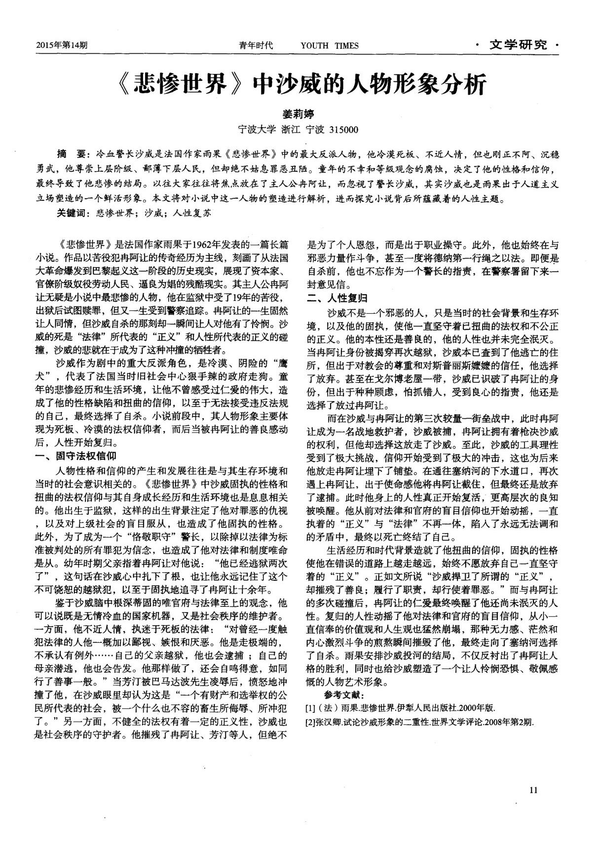 《悲惨世界》中沙威的人物形象分析