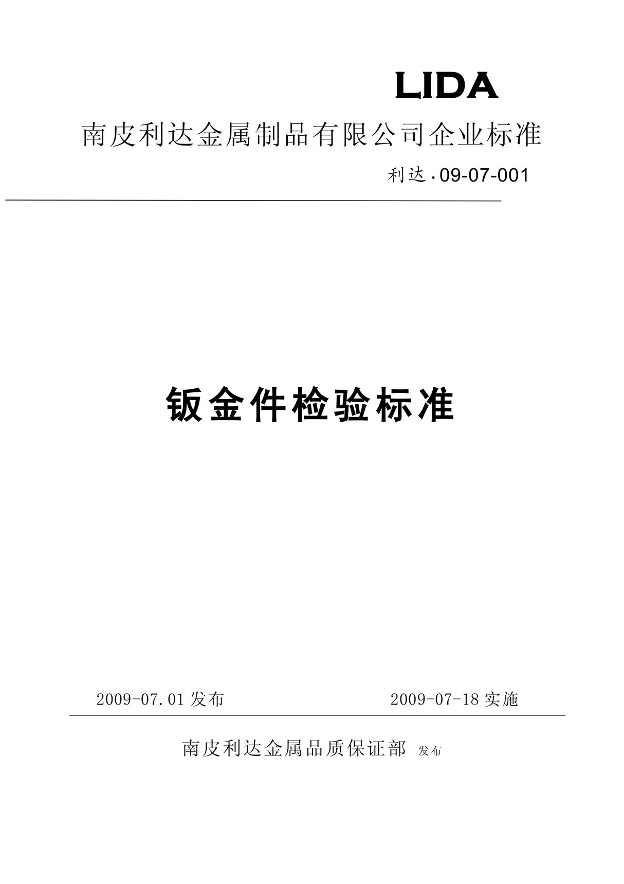 08-04-004 钣金件检验标准 PDF